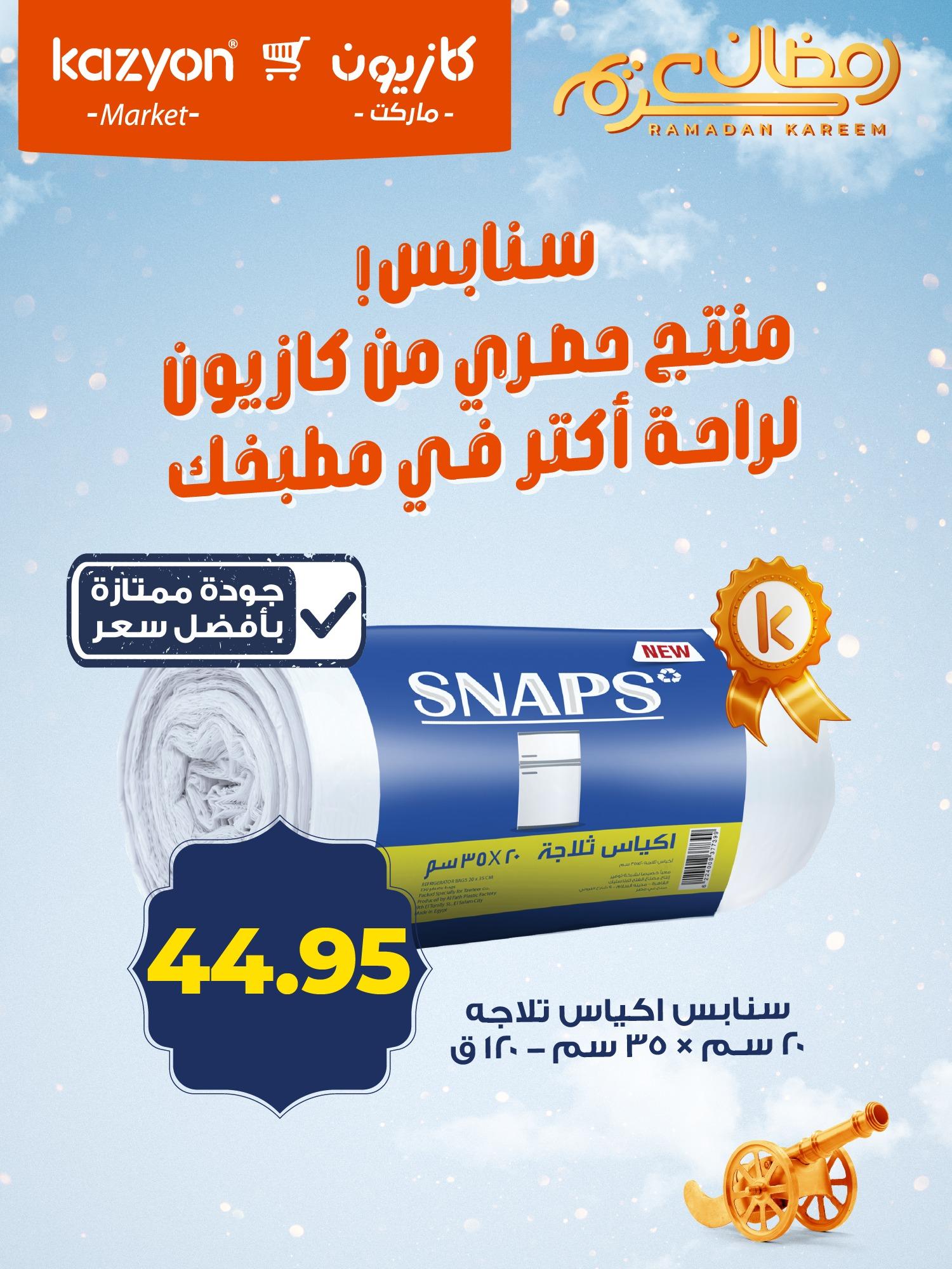 عروض كازيون ماركت من 11 فبراير 2026  صفحة 7 - kazyon offers 11-11 February 2026 page 7