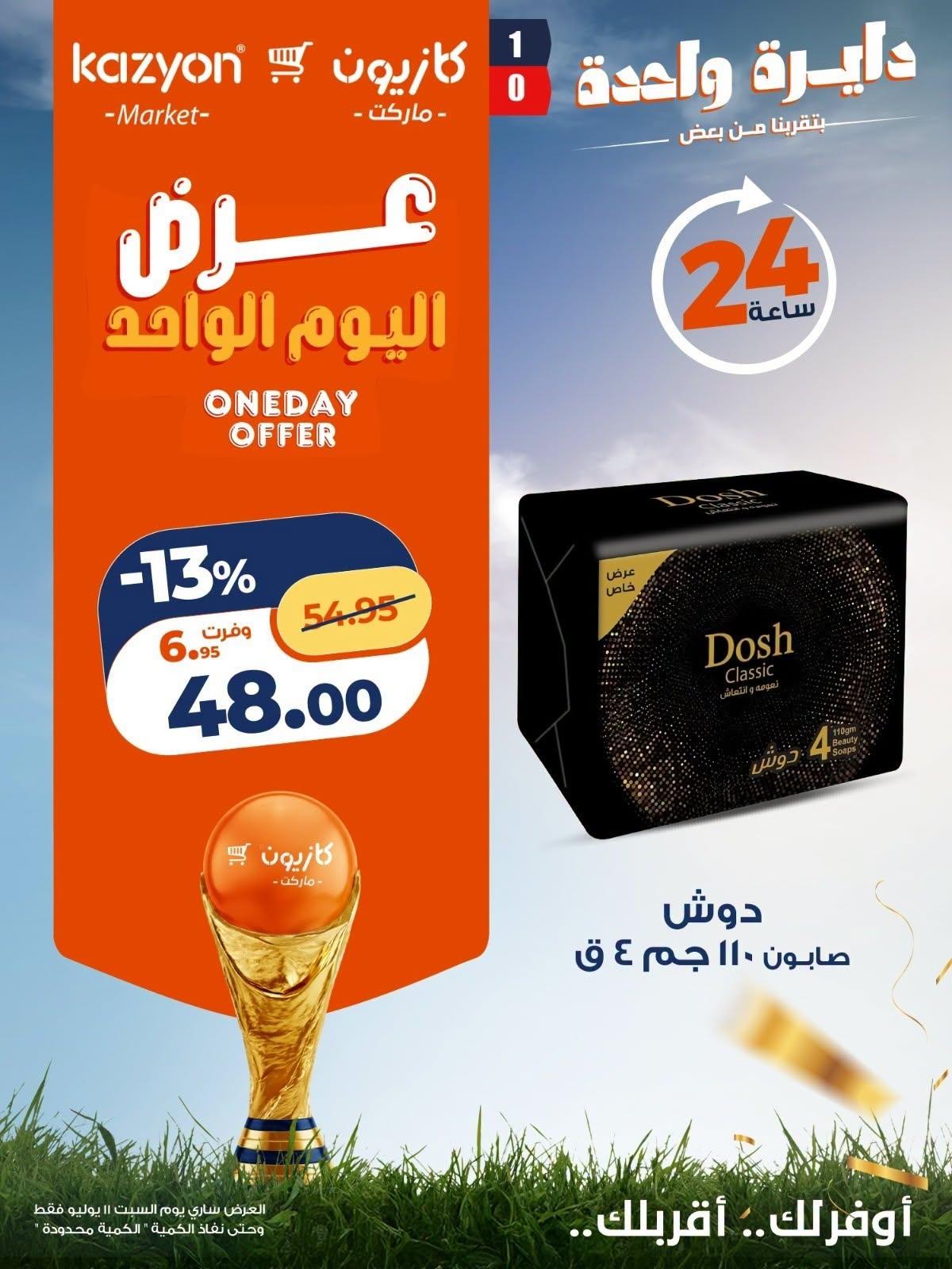 عروض كازيون 11 يوليو 2026 صفحة 2