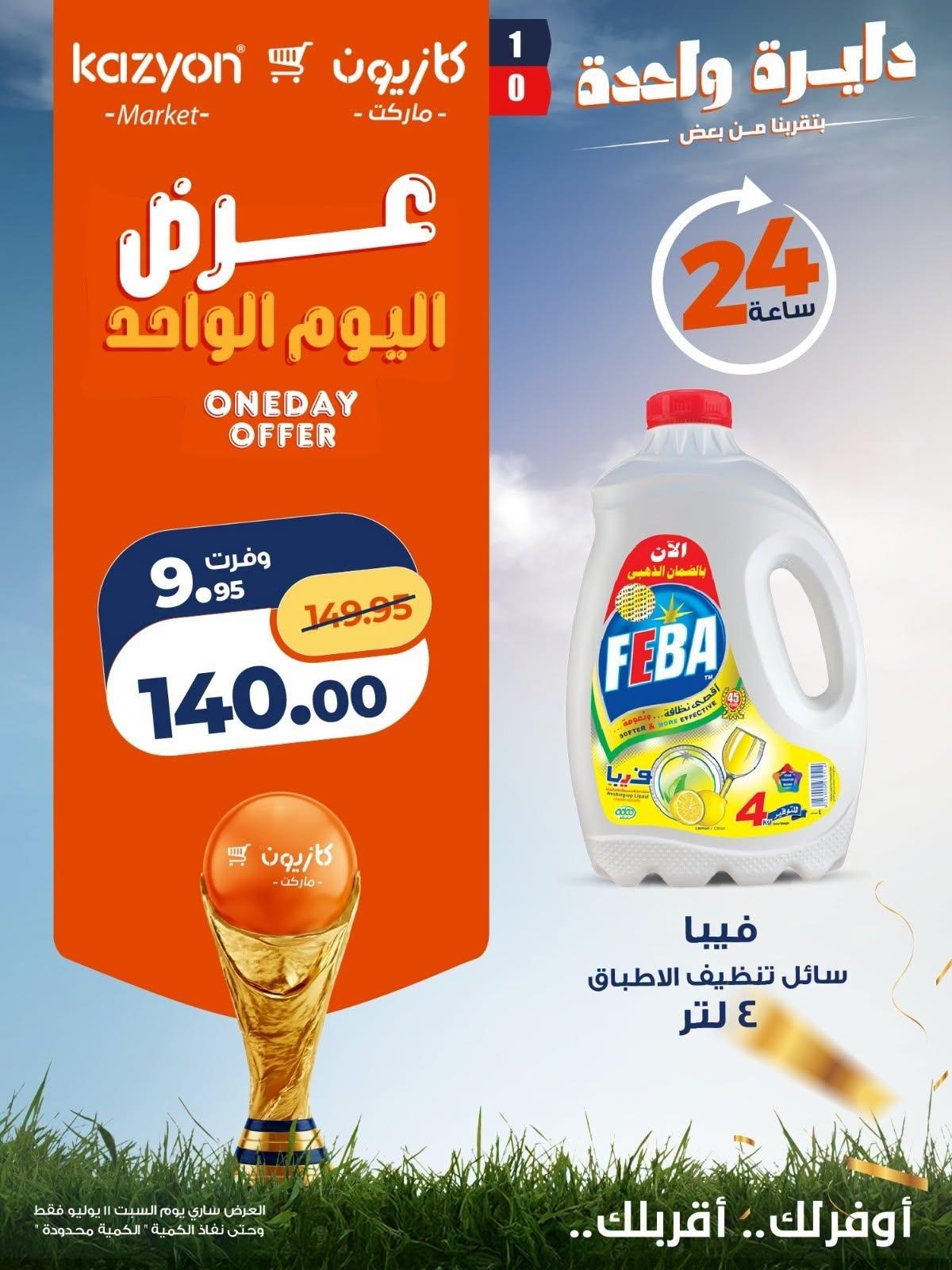 عروض كازيون 11 يوليو 2026 صفحة 3