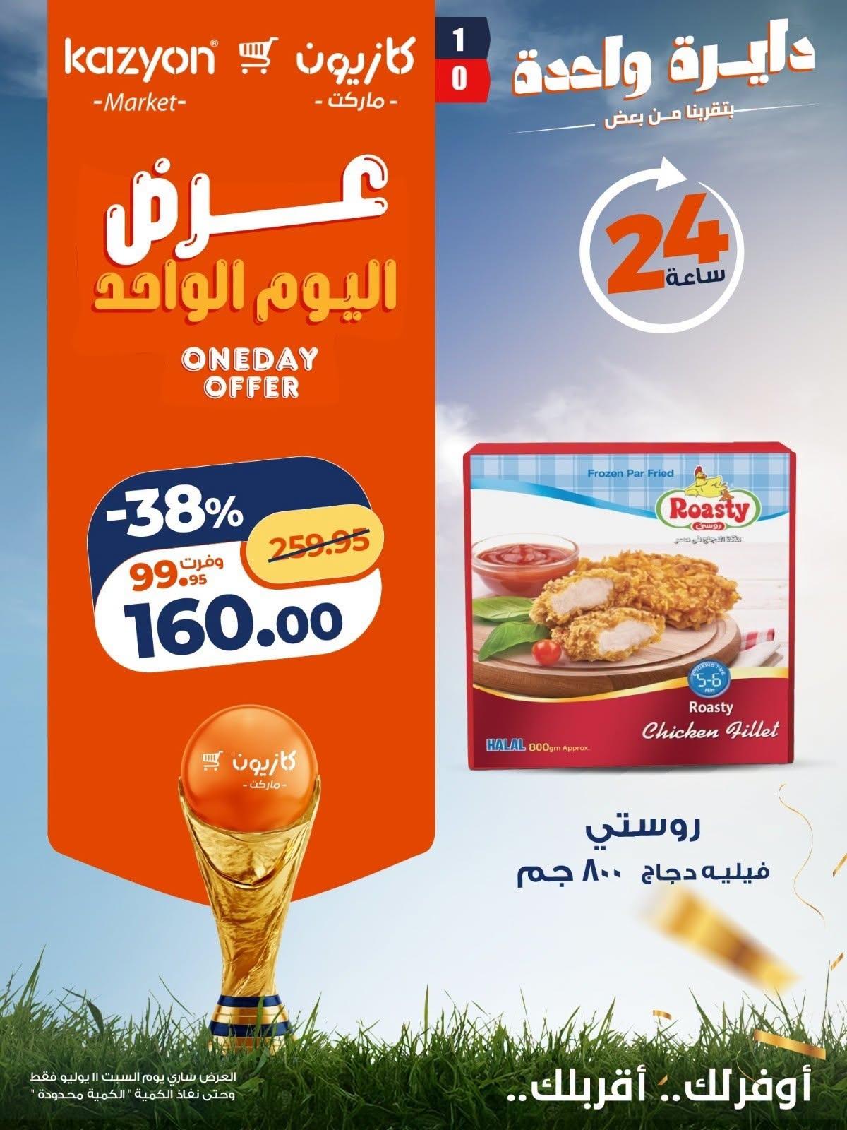 عروض كازيون 11 يوليو 2026 صفحة 5