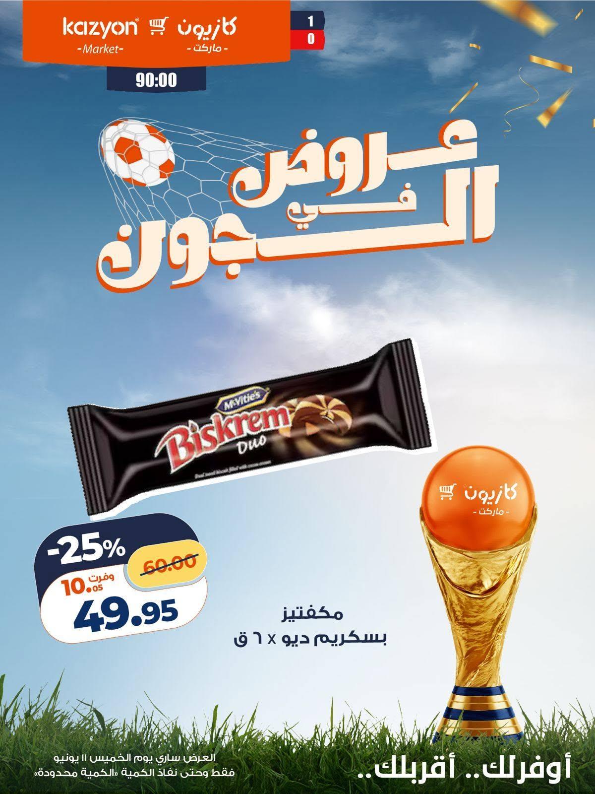 عروض كازيون ماركت 11 يونيو 2026 صفحة 3 - kazyon offers 11-11 June 2026 page 3
