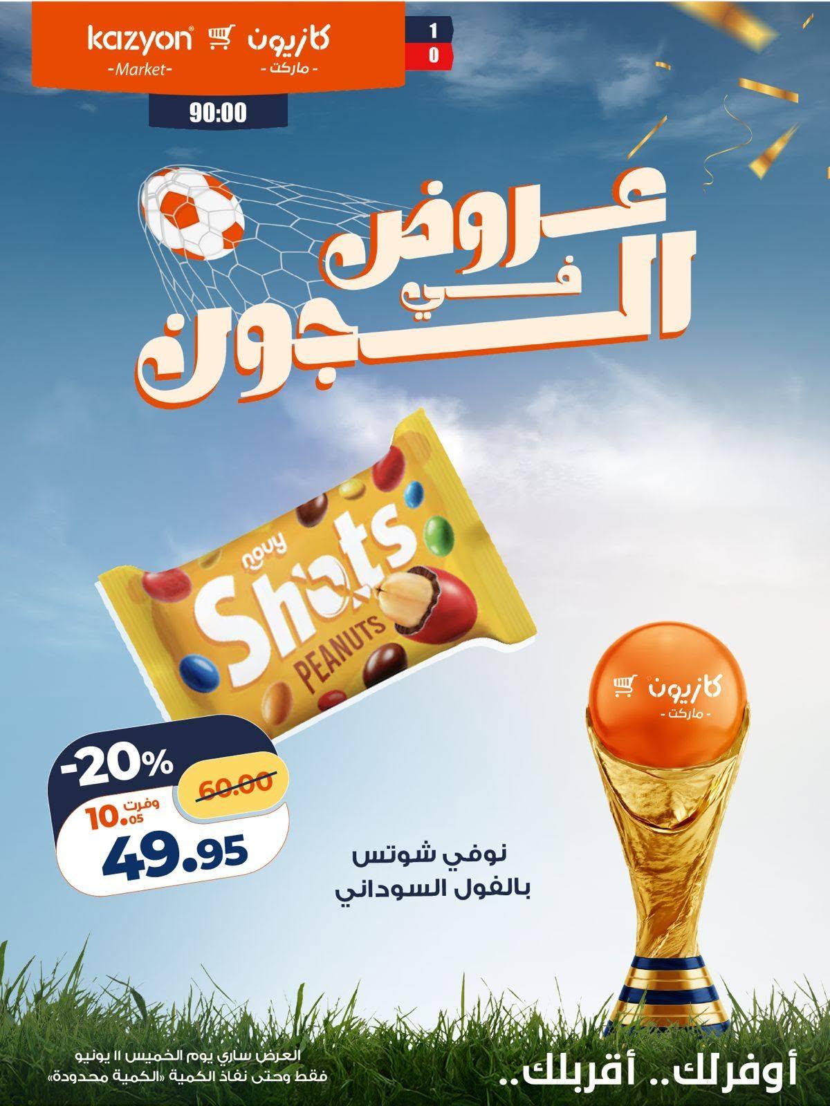 عروض كازيون ماركت 11 يونيو 2026 صفحة 4 - kazyon offers 11-11 June 2026 page 4