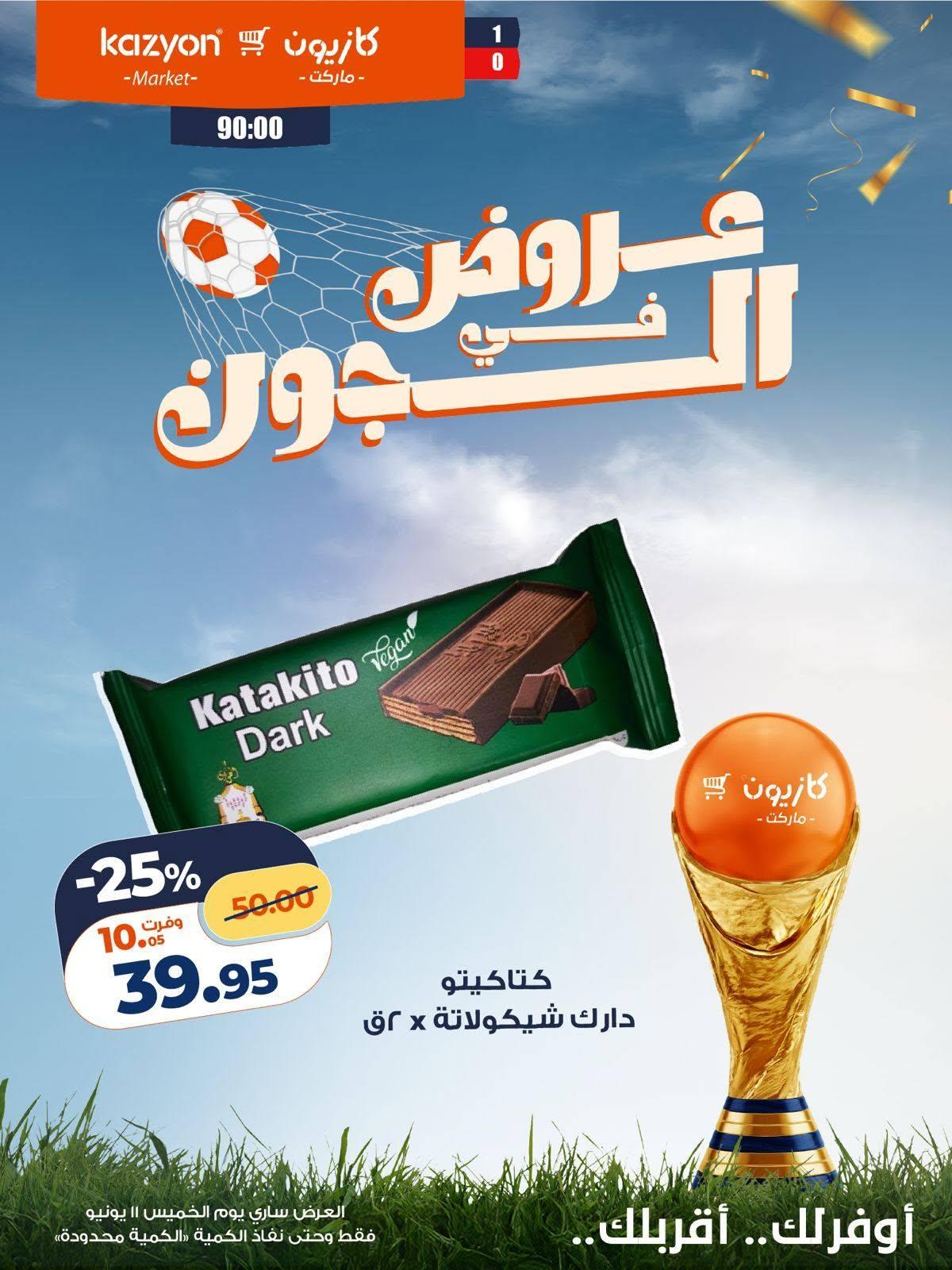 عروض كازيون ماركت 11 يونيو 2026 صفحة 5 - kazyon offers 11-11 June 2026 page 5