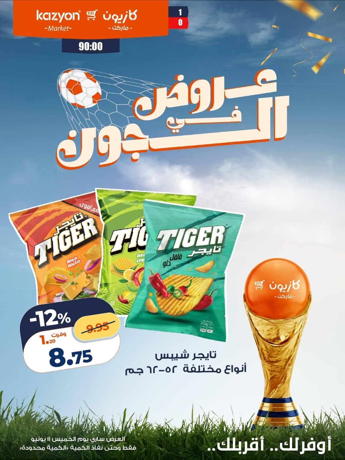 عروض كازيون ماركت 11 يونيو 2026 صفحة 6 - kazyon offers 11-11 June 2026 page 6