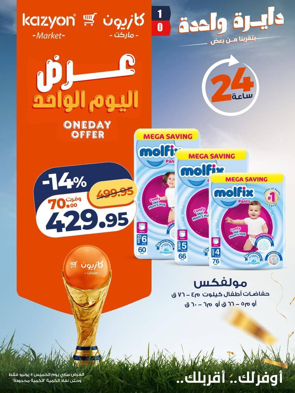 عروض كازيون ماركت 11 يونيو 2026  صفحة 2 - kazyon offers 11-11 June 2026 page 2