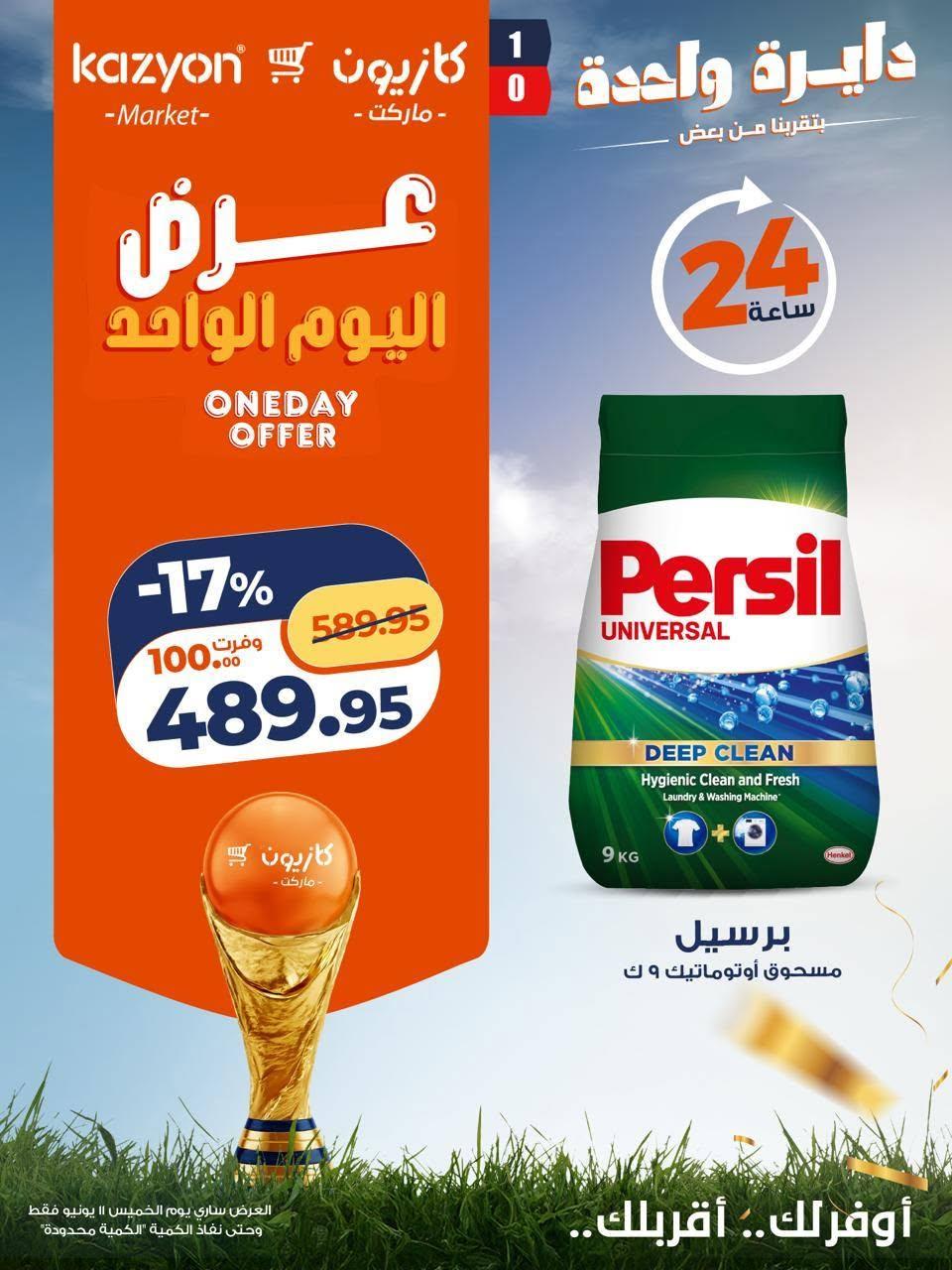 عروض كازيون ماركت 11 يونيو 2026  صفحة 3 - kazyon offers 11-11 June 2026 page 3