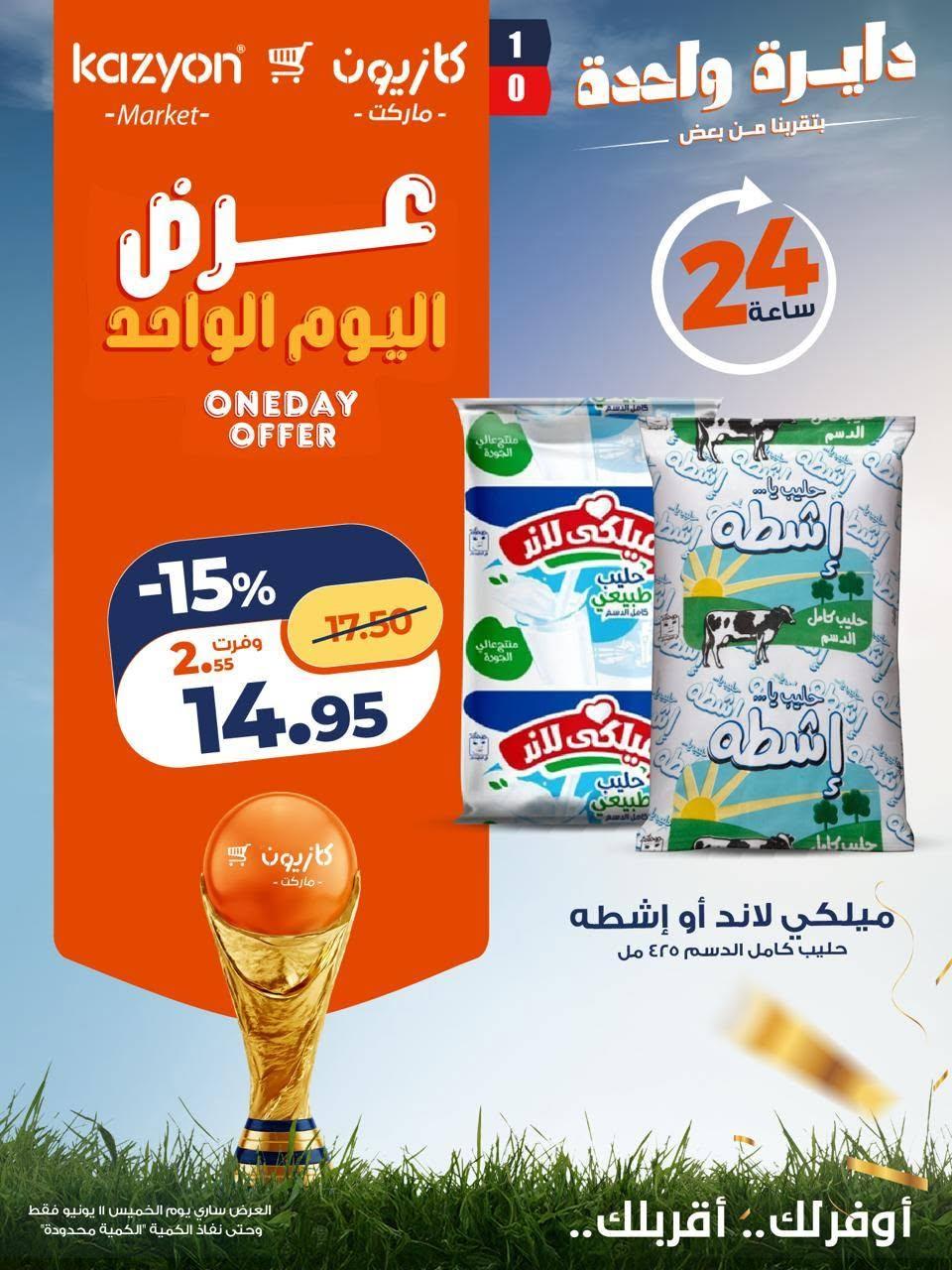 عروض كازيون ماركت 11 يونيو 2026  صفحة 4 - kazyon offers 11-11 June 2026 page 4