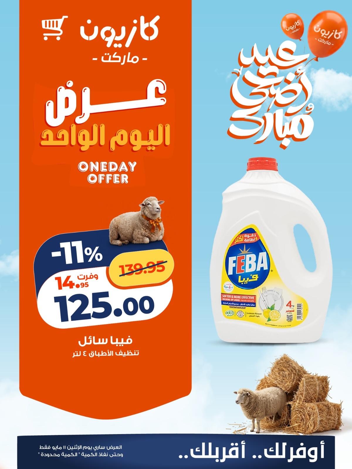 عروض كازيون ماركت لليوم الواحد 11 مايو 2026  صفحة 2 - kazyon offers 11-11 May 2026 page 2
