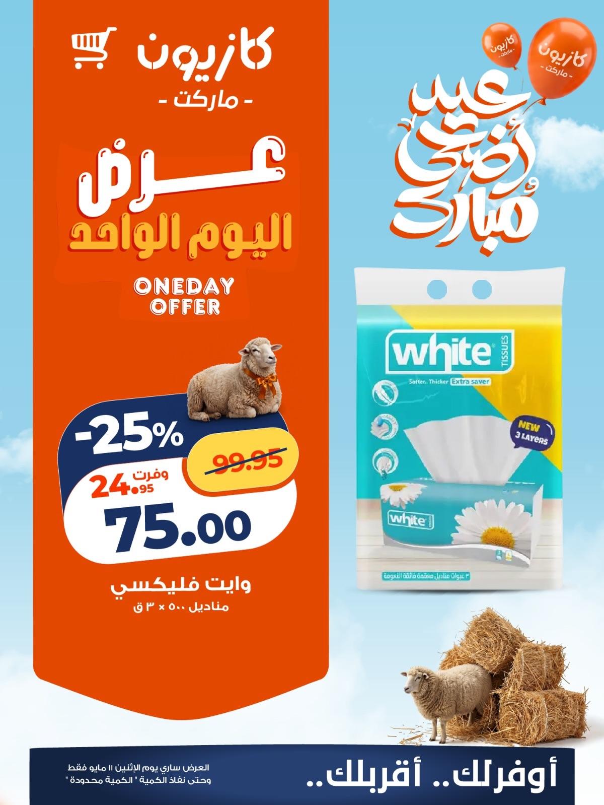 عروض كازيون ماركت لليوم الواحد 11 مايو 2026  صفحة 3 - kazyon offers 11-11 May 2026 page 3