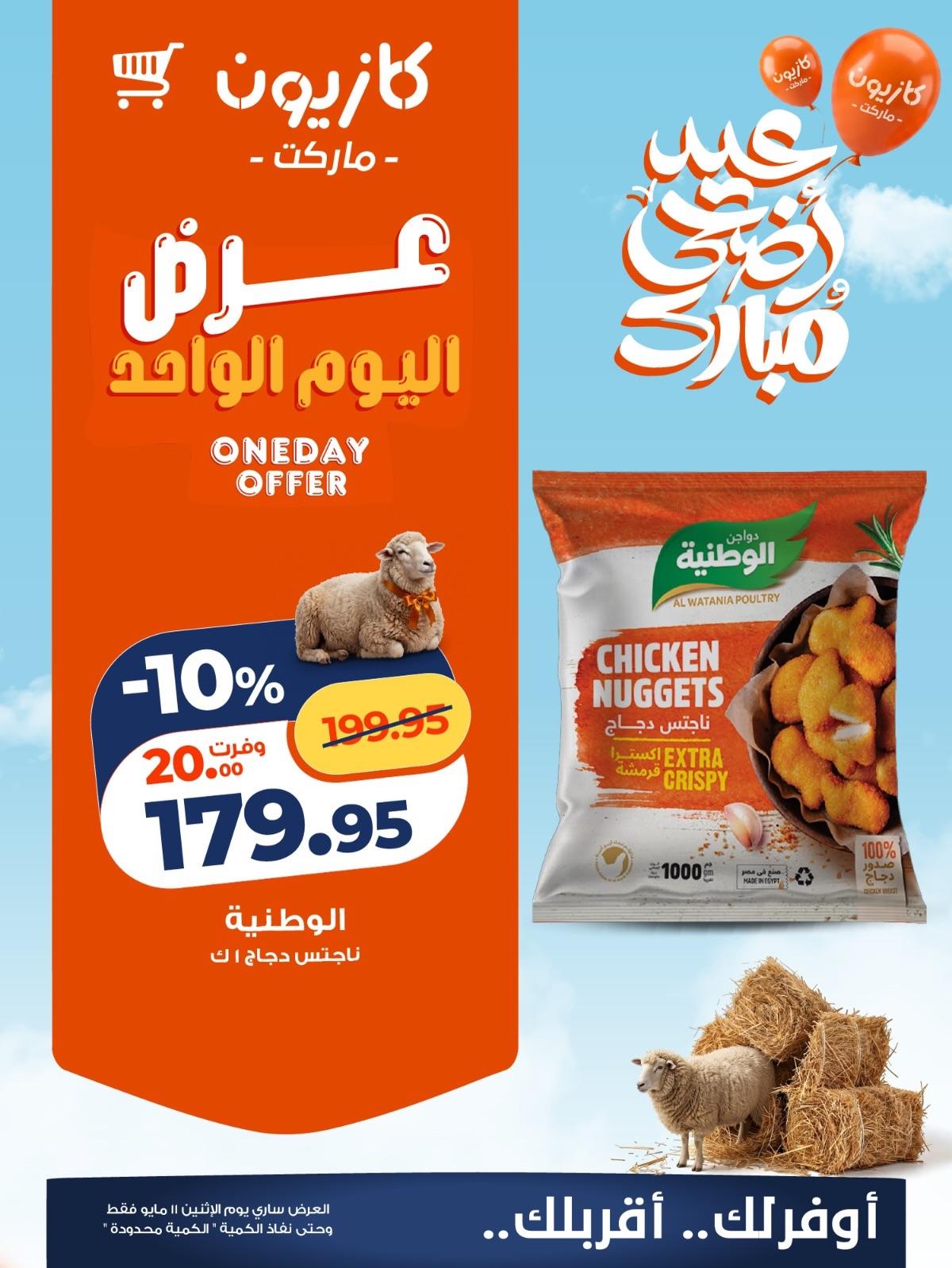 عروض كازيون ماركت لليوم الواحد 11 مايو 2026  صفحة 5 - kazyon offers 11-11 May 2026 page 5