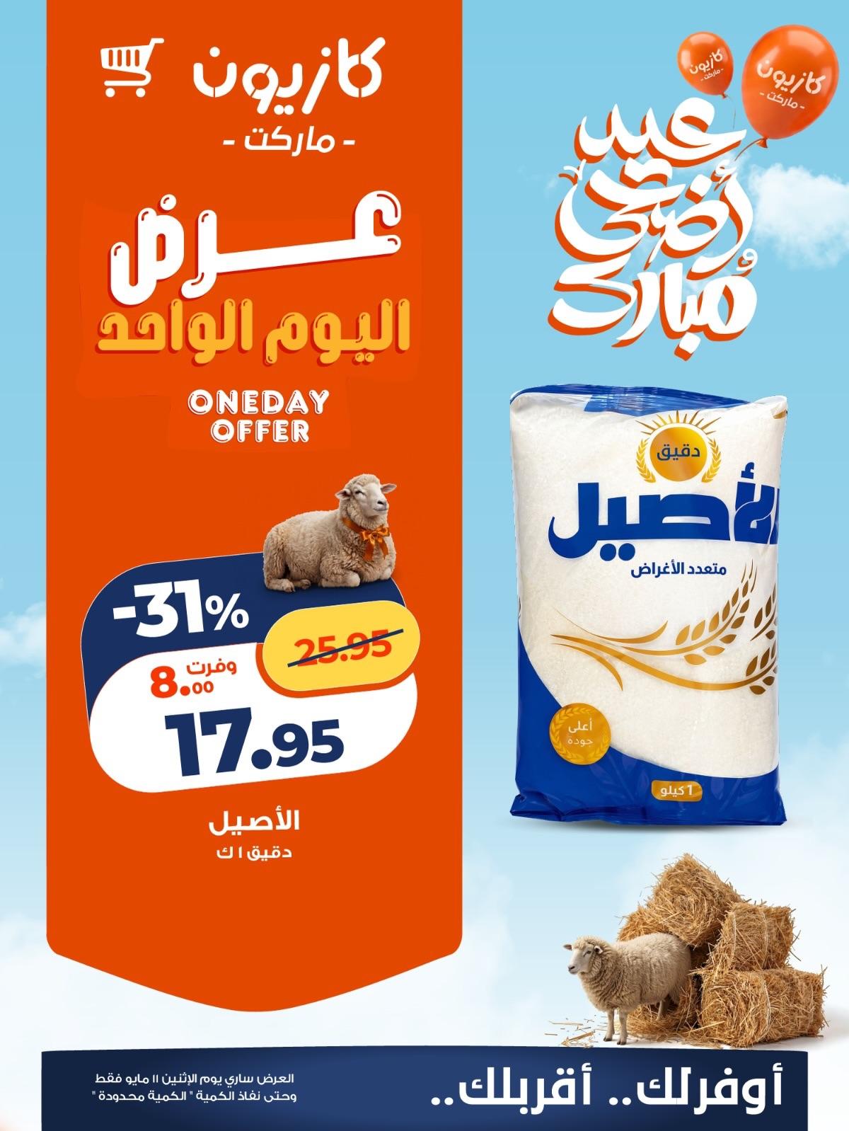 عروض كازيون ماركت لليوم الواحد 11 مايو 2026  صفحة 6 - kazyon offers 11-11 May 2026 page 6