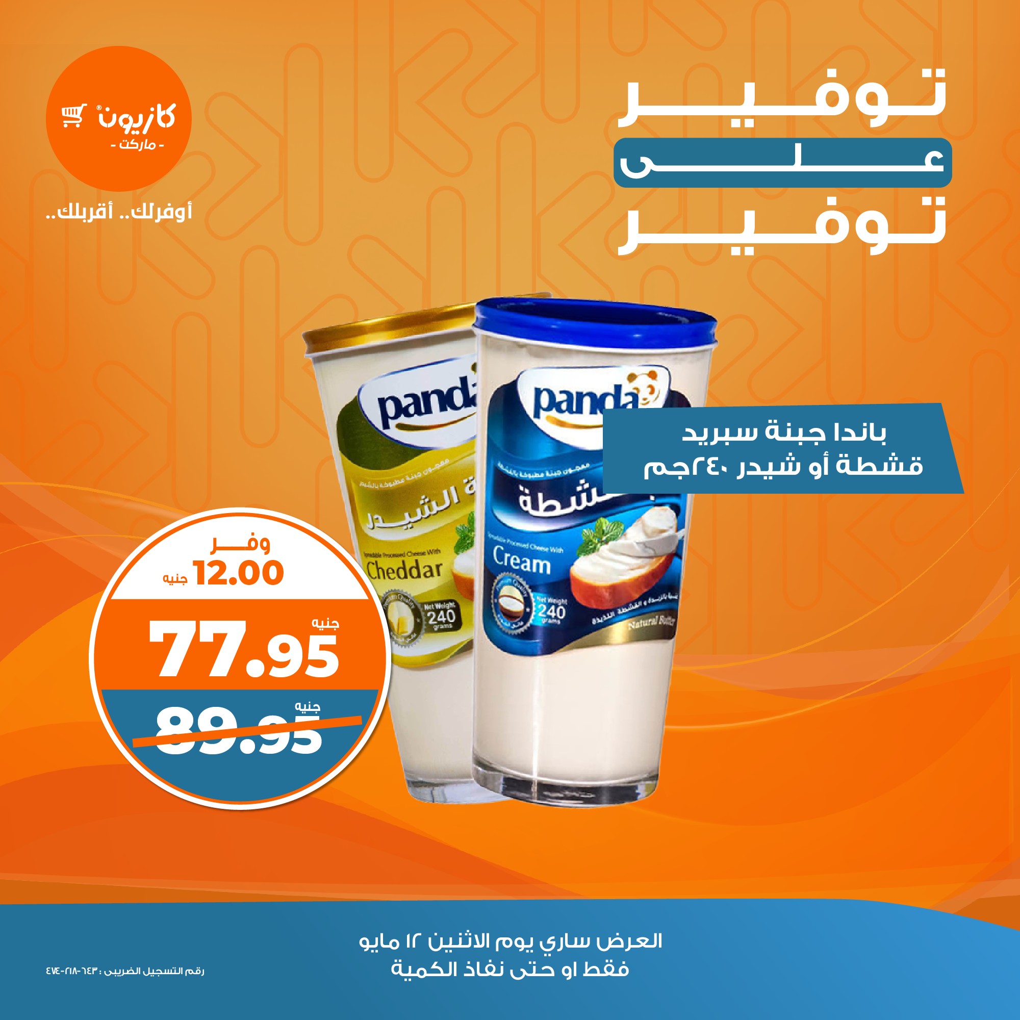 kazyon offers from 11may to 1may 2025 عروض كازيون من 11 مايو حتى 1 مايو 2025 صفحة رقم 12