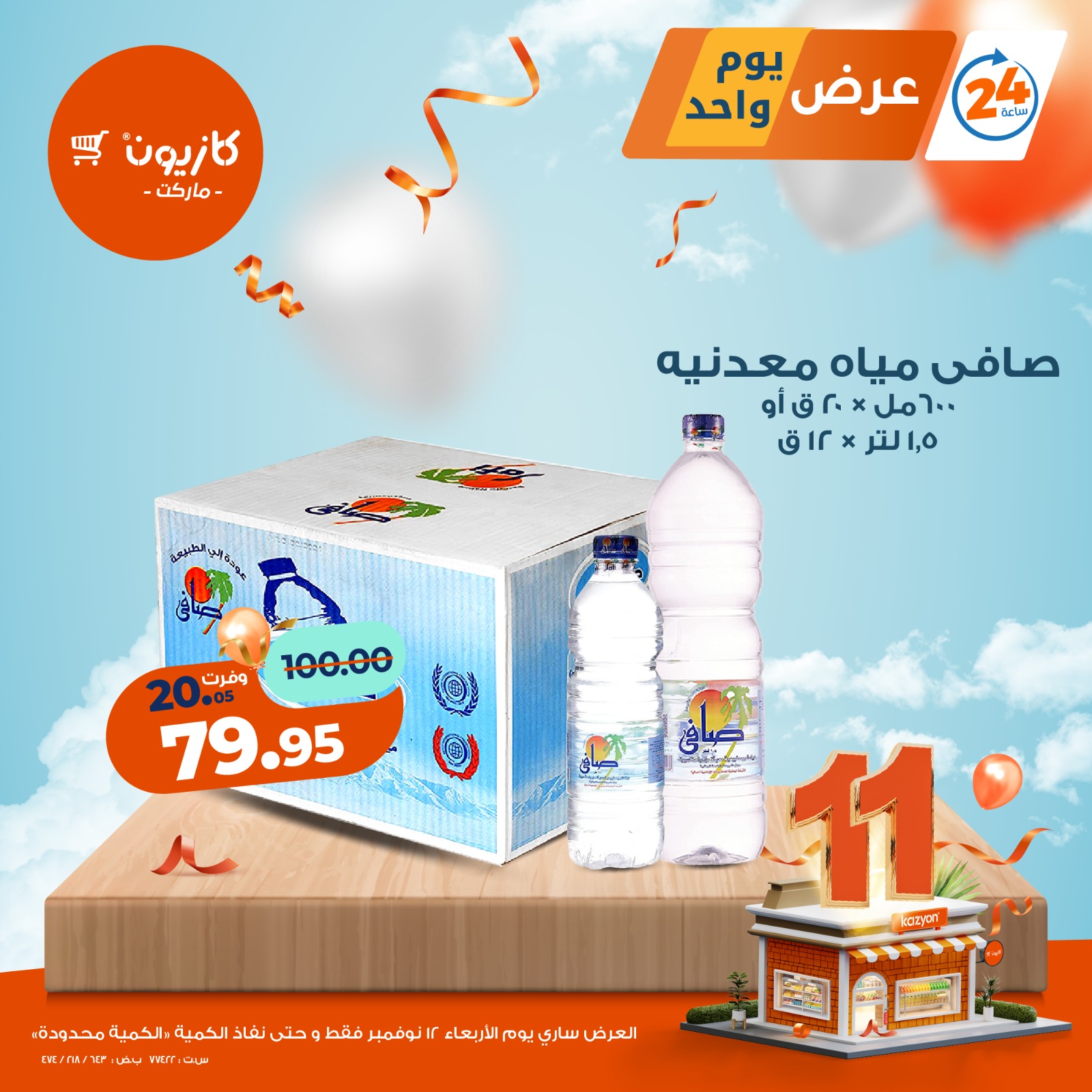 kazyon offers from 11nov to 5nov 2025 عروض كازيون من 11 نوفمبر حتى 5 نوفمبر 2025 صفحة رقم 3