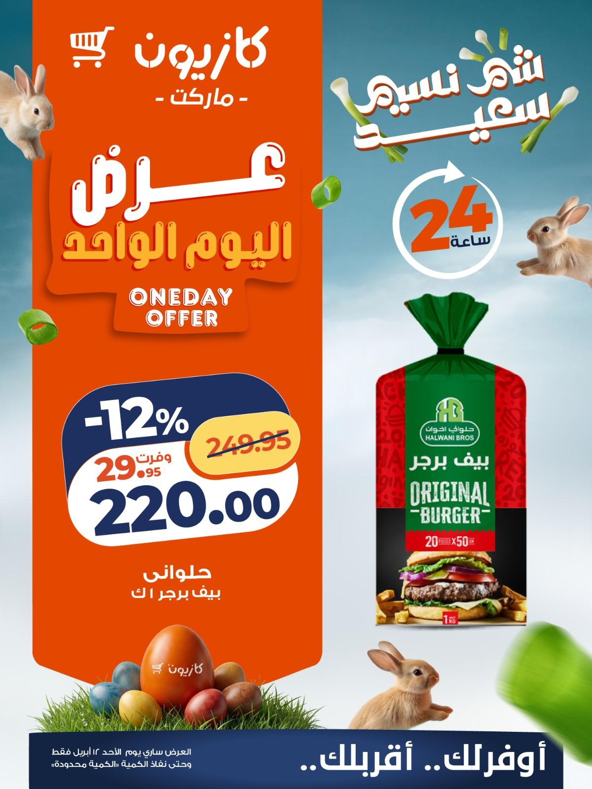 عروض كازيون ماركت 12 ابريل 2026  صفحة 2 - kazyon offers 12-12 April 2026 page 2