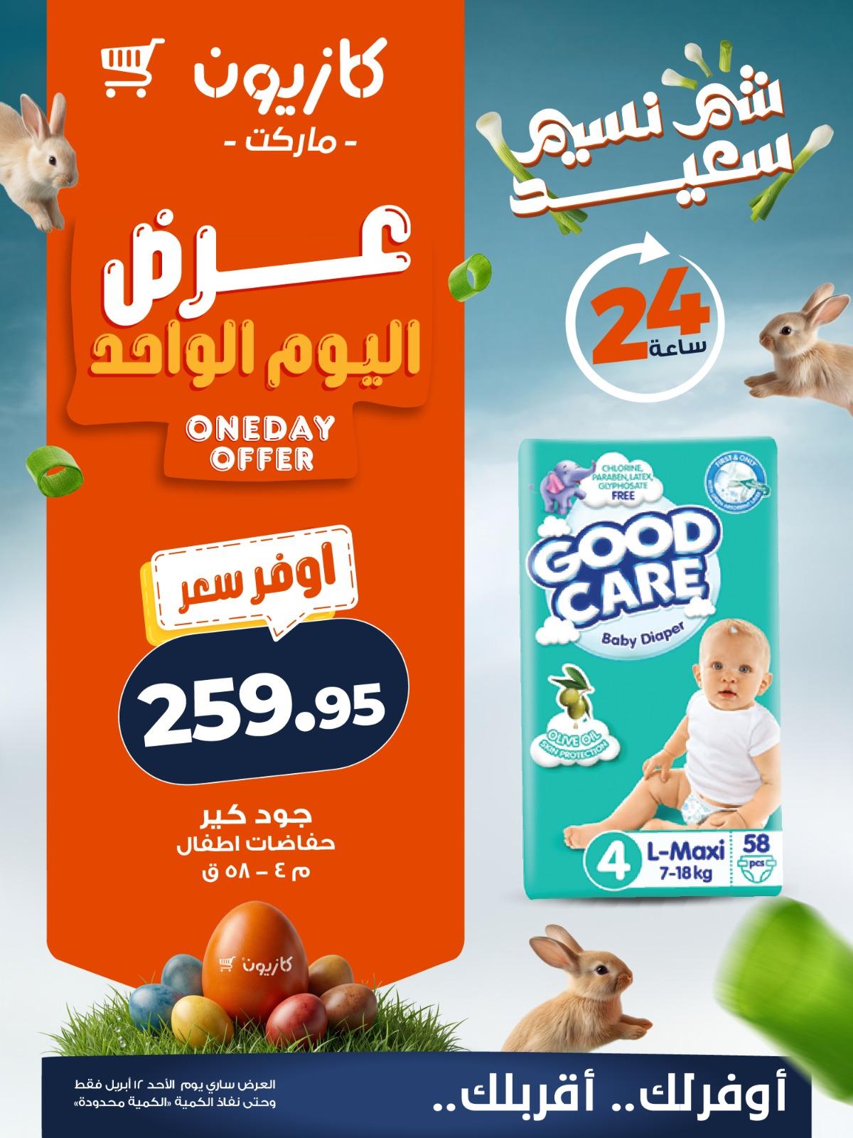 عروض كازيون ماركت 12 ابريل 2026  صفحة 3 - kazyon offers 12-12 April 2026 page 3