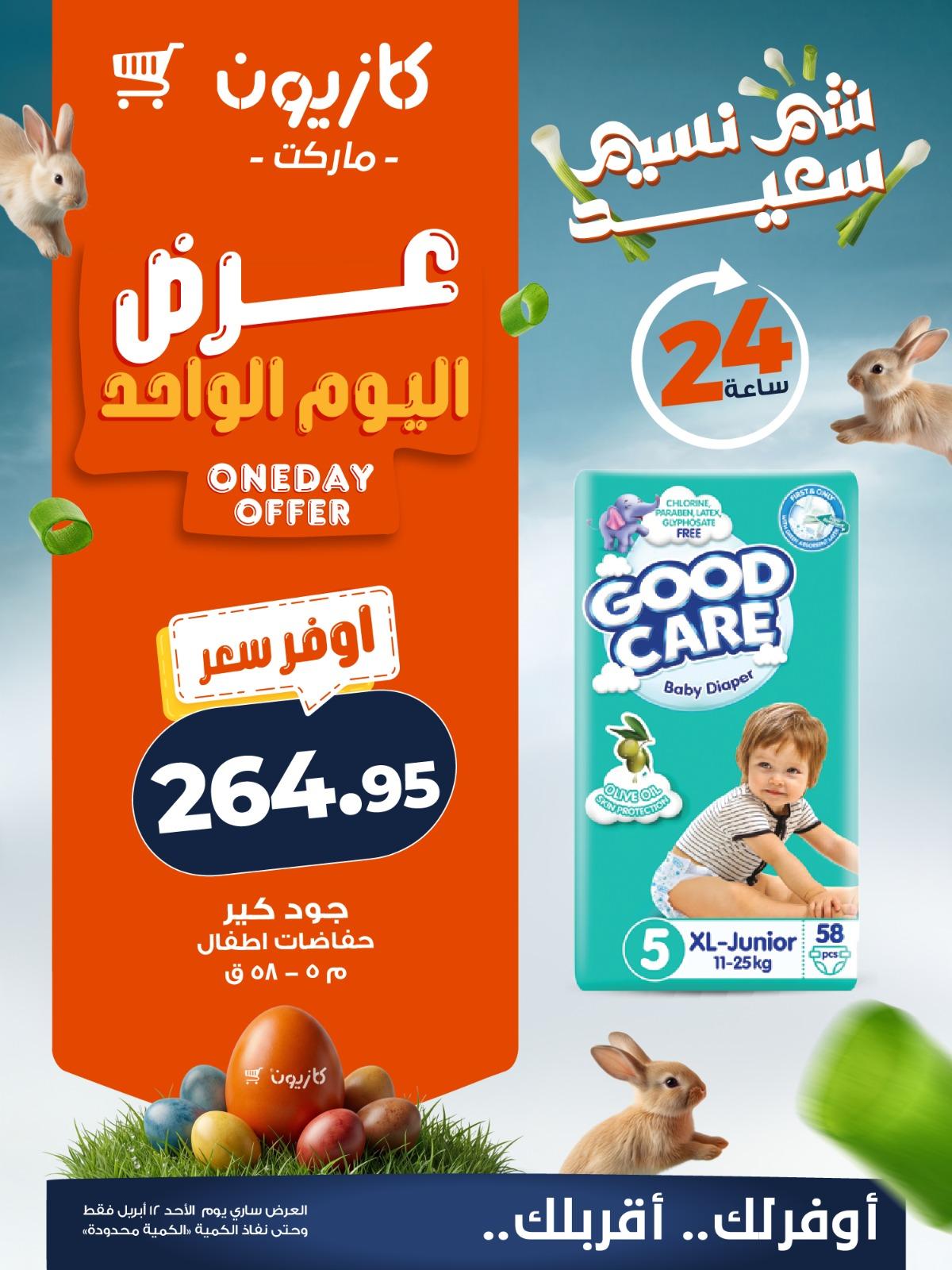 عروض كازيون ماركت 12 ابريل 2026  صفحة 4 - kazyon offers 12-12 April 2026 page 4