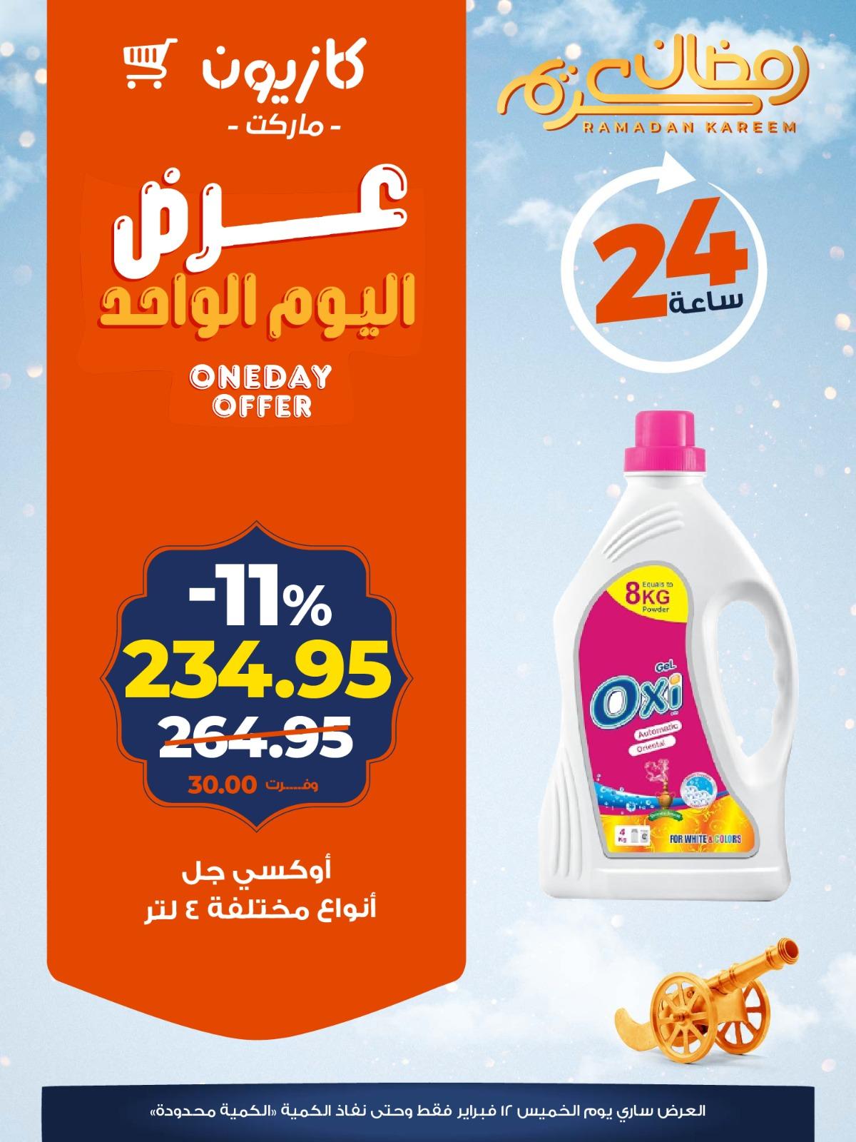 عروض كازيون ماركت 12 فبراير 2026 صفحة 2 - kazyon offers 12-12 February 2026 page 2