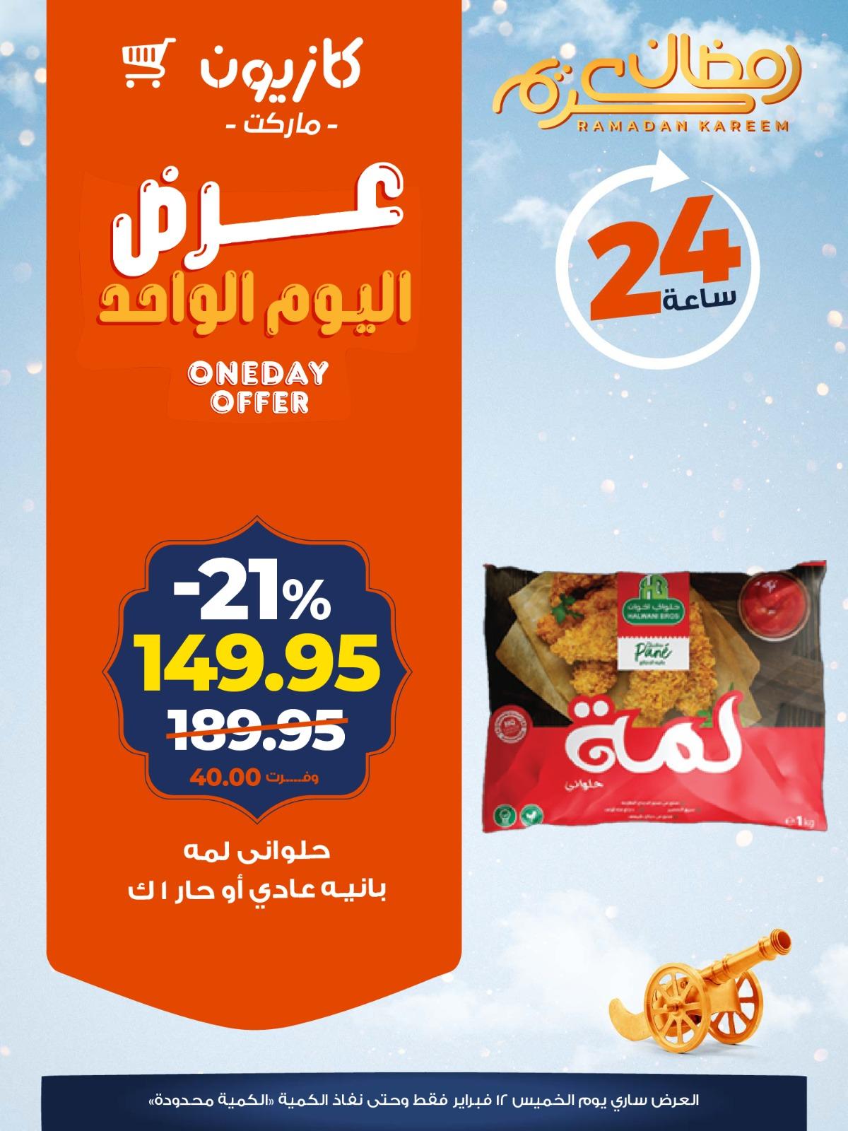 عروض كازيون ماركت 12 فبراير 2026 صفحة 4 - kazyon offers 12-12 February 2026 page 4