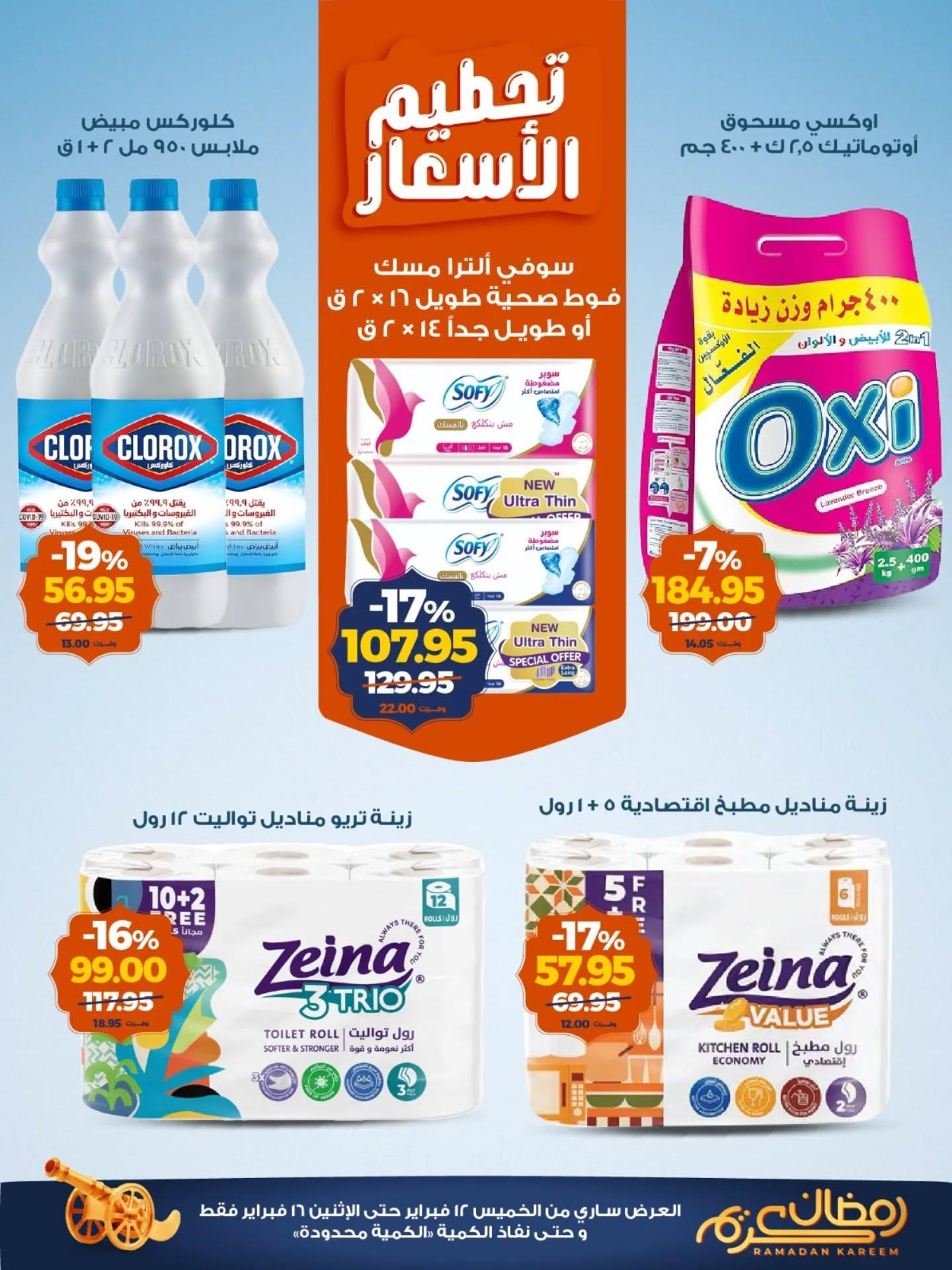 عروض كازيون 12-16 فبراير 2026 صفحة 3 - kazyon offers 12-16 February 2026 page 3