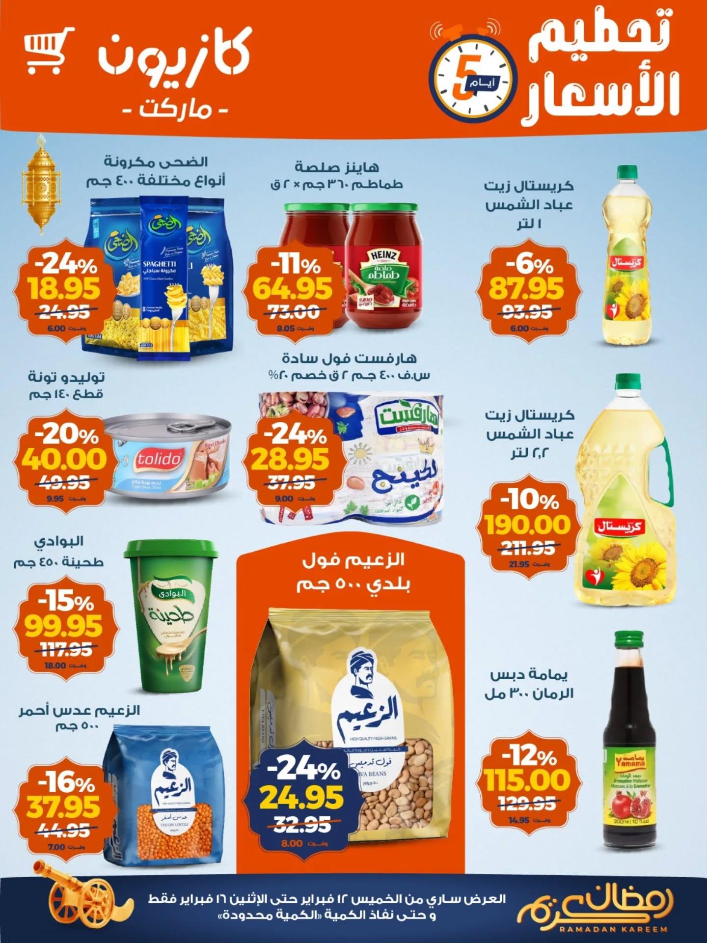 عروض كازيون 12-16 فبراير 2026 صفحة 5 - kazyon offers 12-16 February 2026 page 5