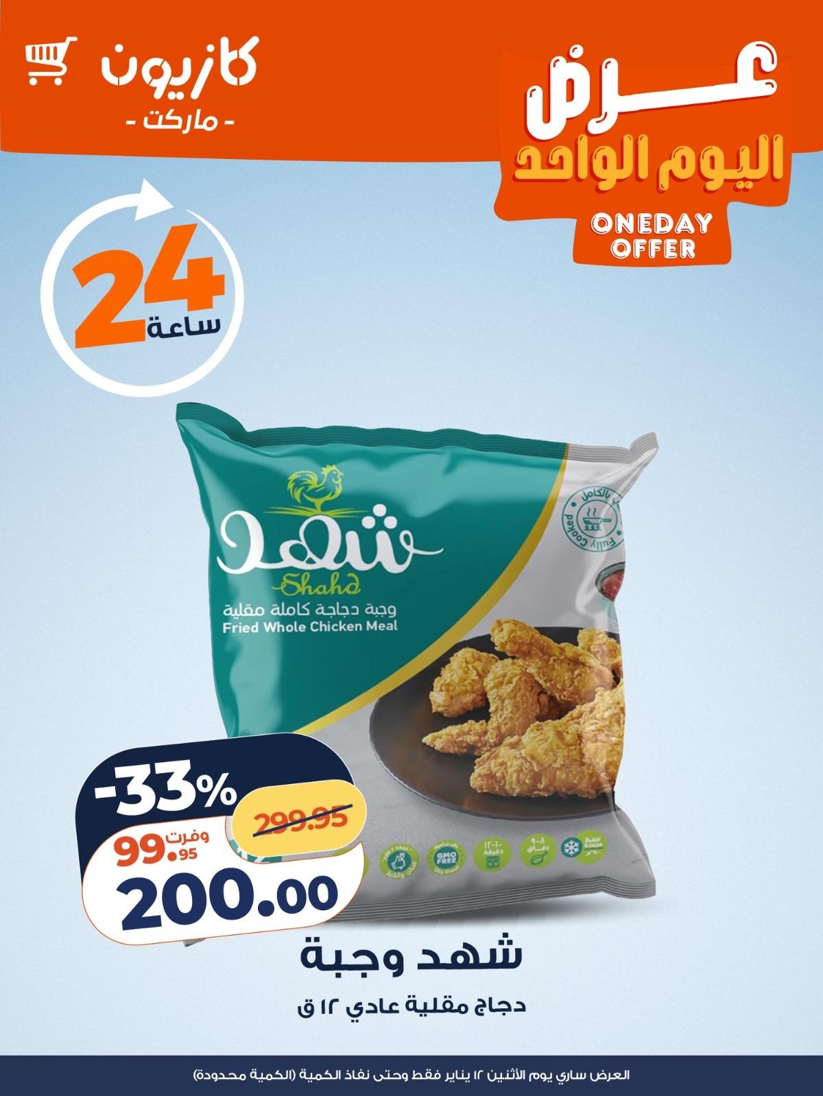 عروض كازيون لليوم الواحد 12 يناير 2026 صفحة 2 - kazyon offers 12-12 January 2026 page 2