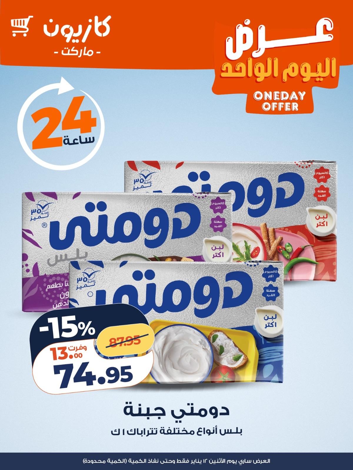 عروض كازيون لليوم الواحد 12 يناير 2026 صفحة 3 - kazyon offers 12-12 January 2026 page 3