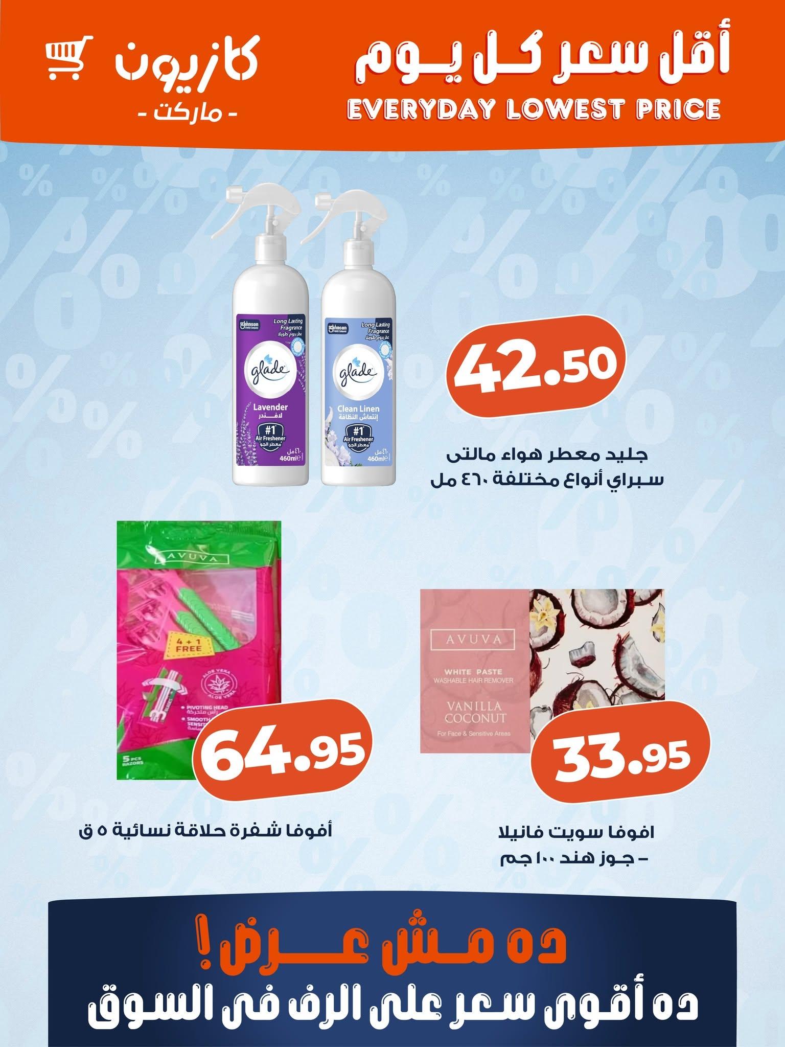 عروض كازيون ماركت من 12 يونيو 2026  صفحة 2 - kazyon offers 12-12 June 2026 page 2