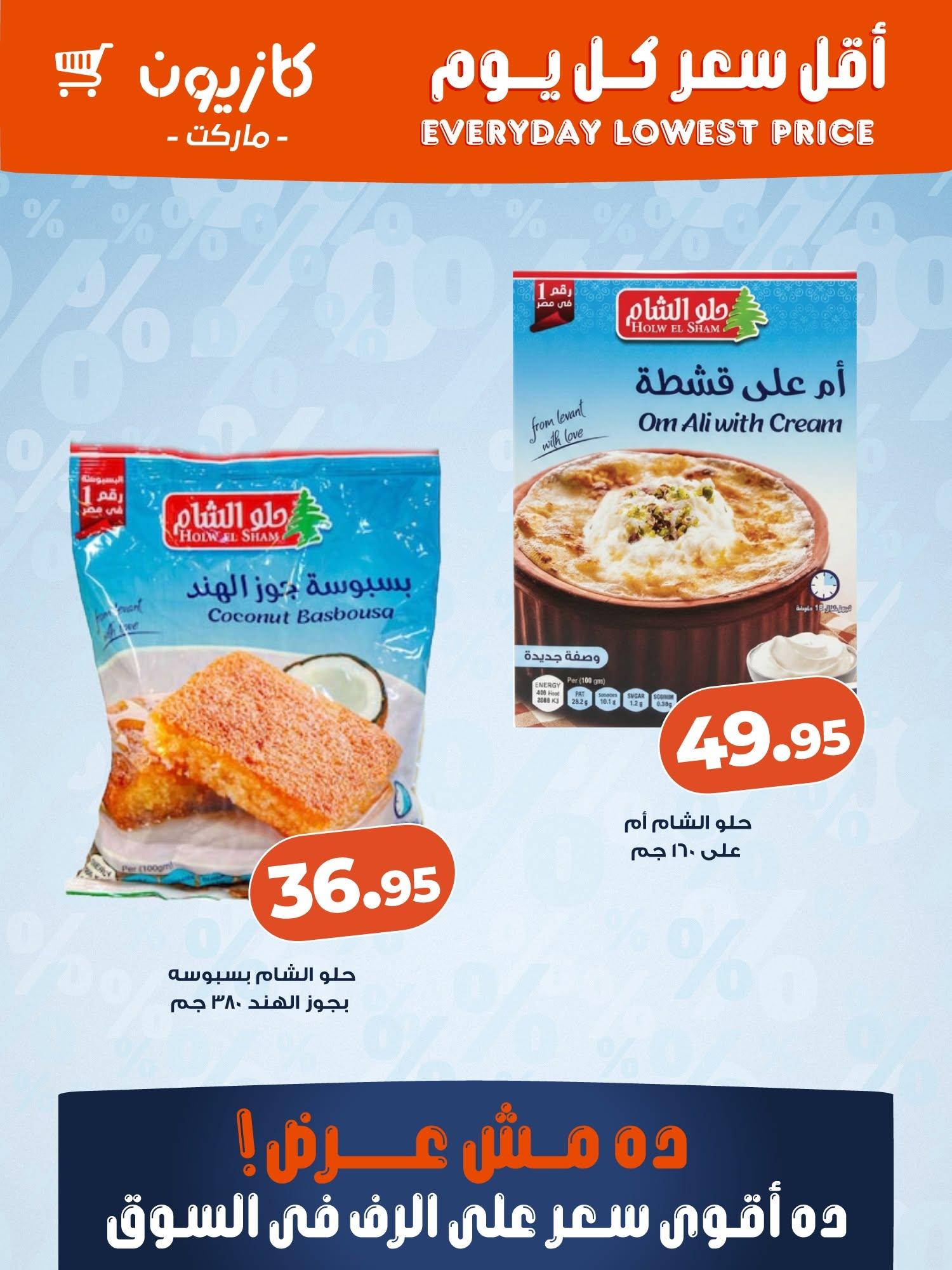 عروض كازيون ماركت من 12 يونيو 2026  صفحة 4 - kazyon offers 12-12 June 2026 page 4