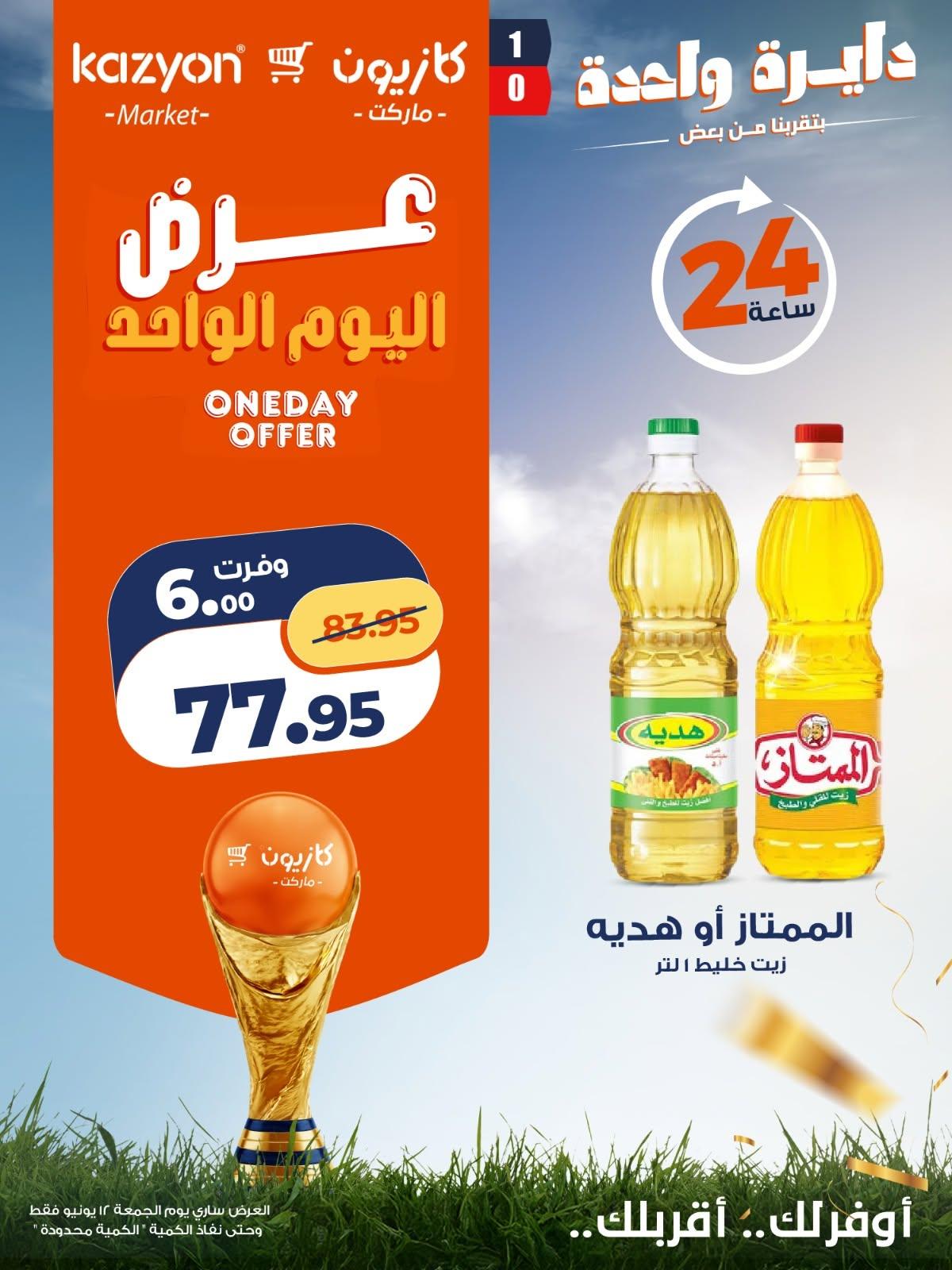 عروض كازيون ماركت الجمعة 12 يونيو 2026 صفحة 3 - kazyon offers 12-12 June 2026 page 3