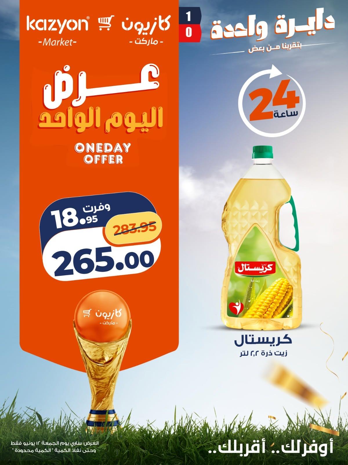 عروض كازيون ماركت الجمعة 12 يونيو 2026 صفحة 4 - kazyon offers 12-12 June 2026 page 4