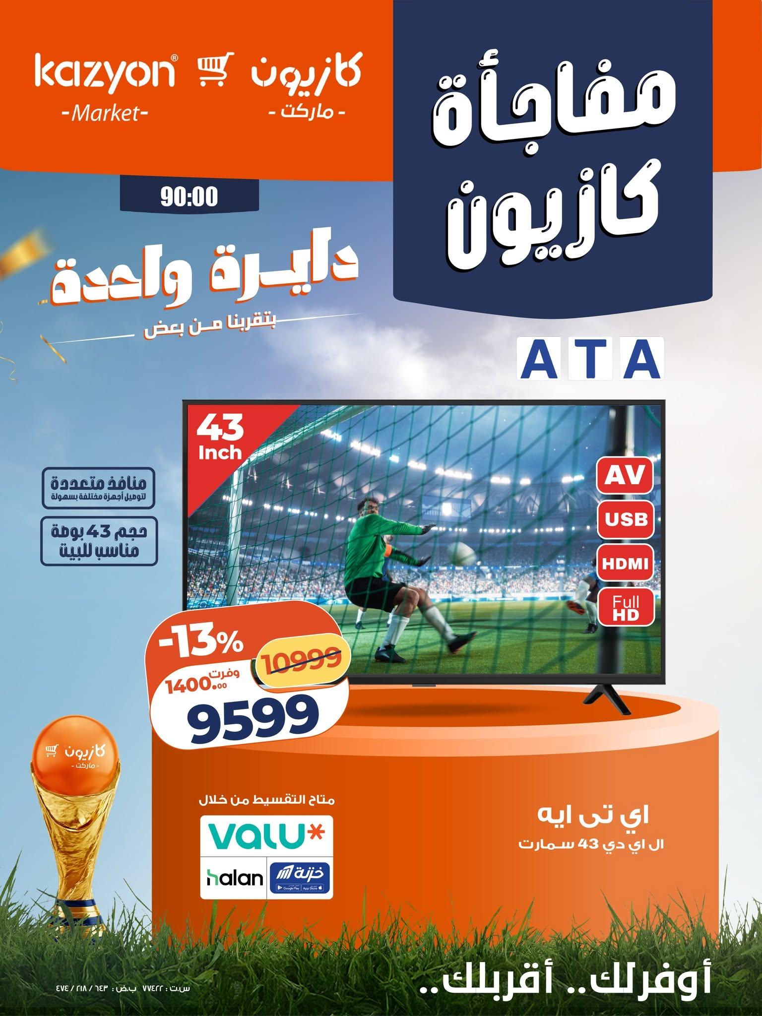 عروض كازيون 12-13 يونيو 2026 صفحة 3 - kazyon offers 12-13 June 2026 page 3