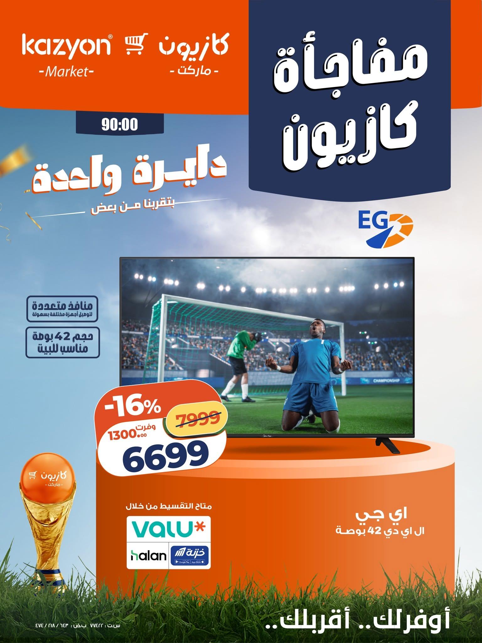 عروض كازيون 12-13 يونيو 2026 صفحة 4 - kazyon offers 12-13 June 2026 page 4