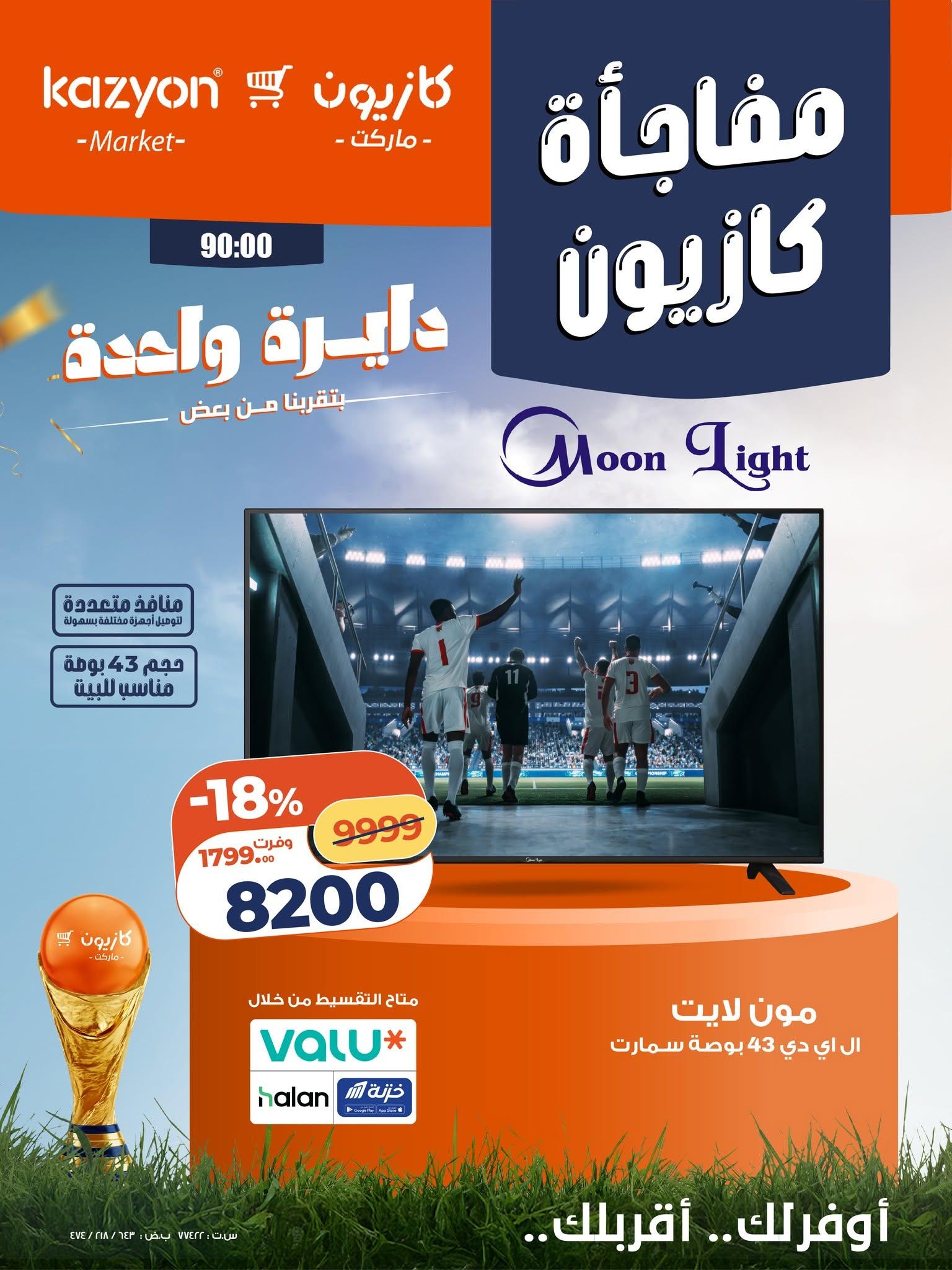 عروض كازيون 12-13 يونيو 2026 صفحة 5 - kazyon offers 12-13 June 2026 page 5