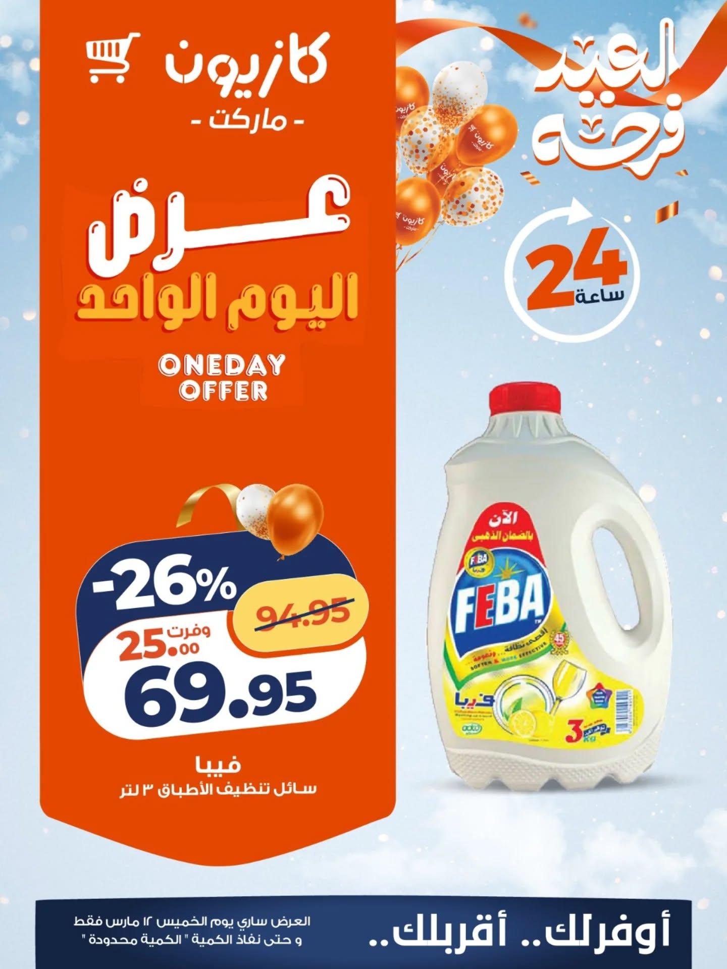 عروض كازيون 12 مارس 2026  صفحة 2 - kazyon offers 12-12 March 2026 page 2