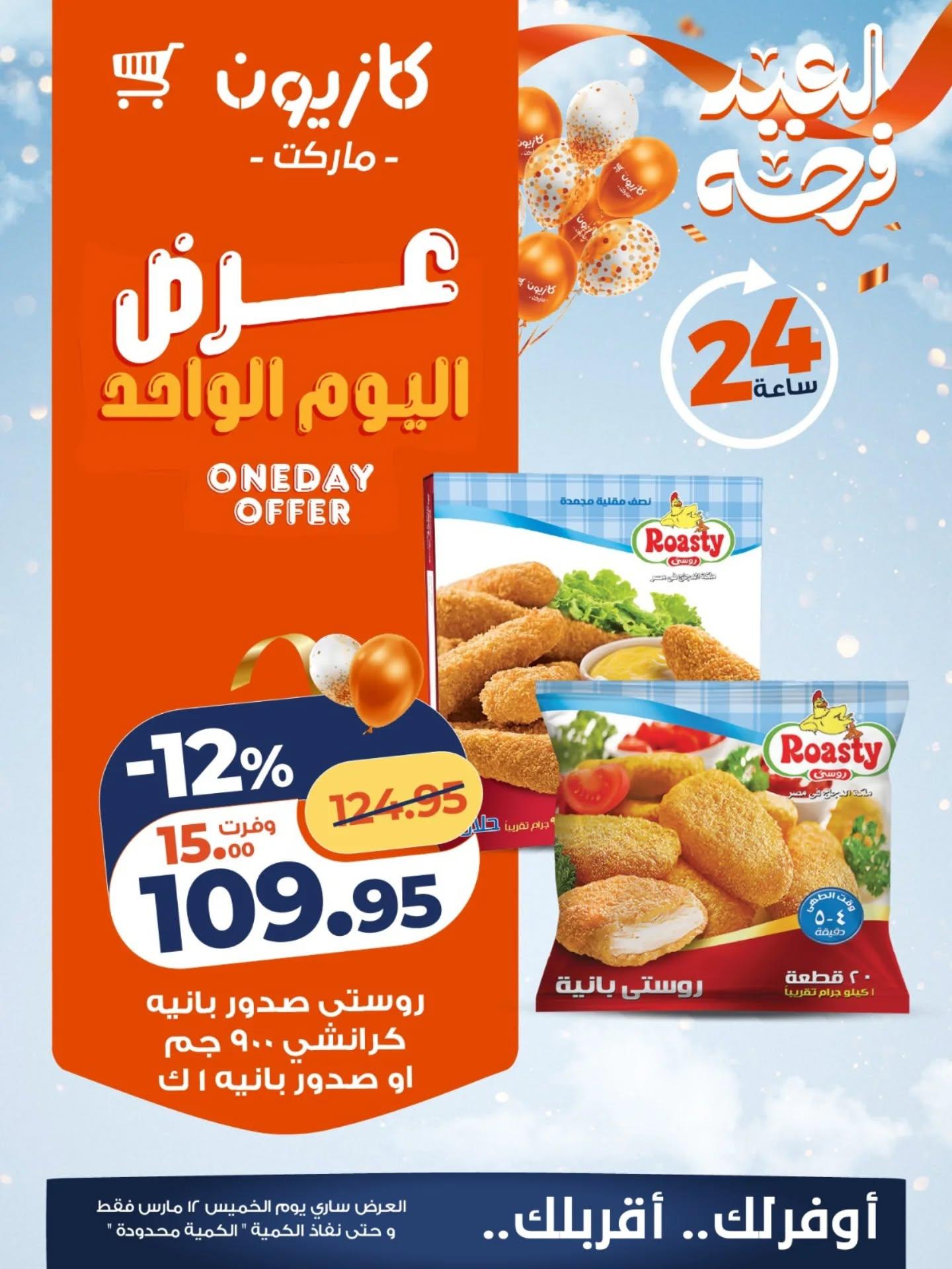 عروض كازيون 12 مارس 2026  صفحة 4 - kazyon offers 12-12 March 2026 page 4