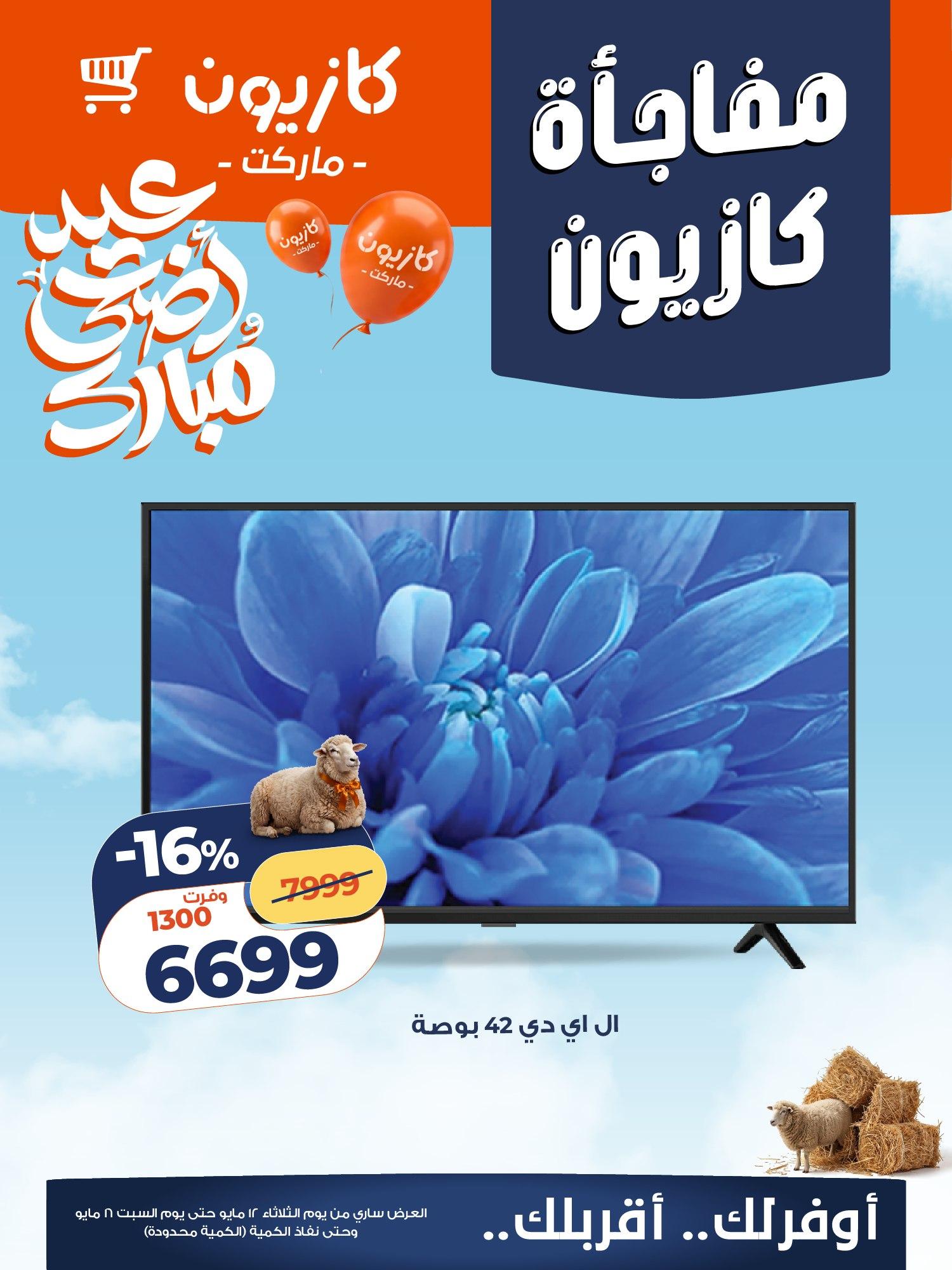 عروض كازيون 12-16 مايو 2026 صفحة 3 - kazyon offers 12-16 May 2026 page 3