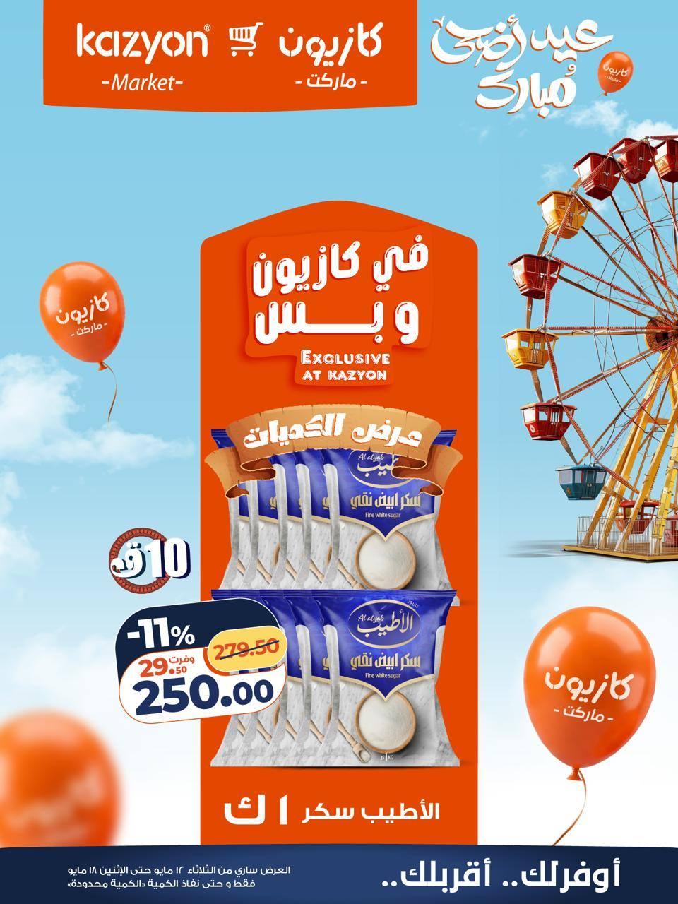 عروض كازيون 12-18 مايو 2026 صفحة 10 - kazyon offers 12-18 May 2026 page 10