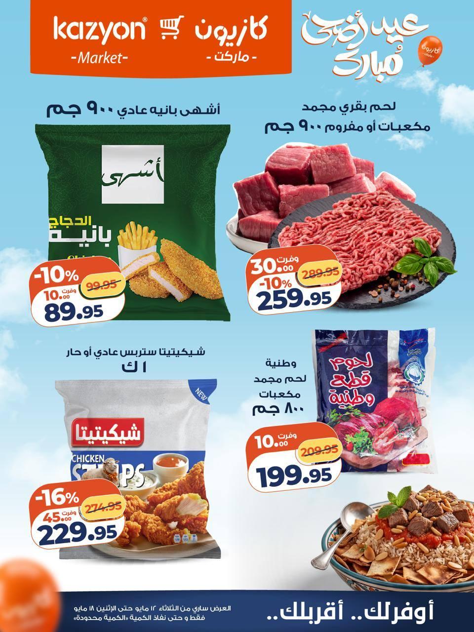 عروض كازيون 12-18 مايو 2026 صفحة 11 - kazyon offers 12-18 May 2026 page 11