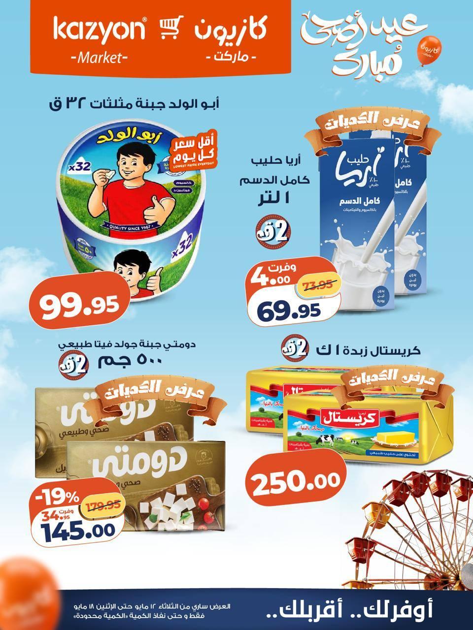 عروض كازيون 12-18 مايو 2026 صفحة 12 - kazyon offers 12-18 May 2026 page 12
