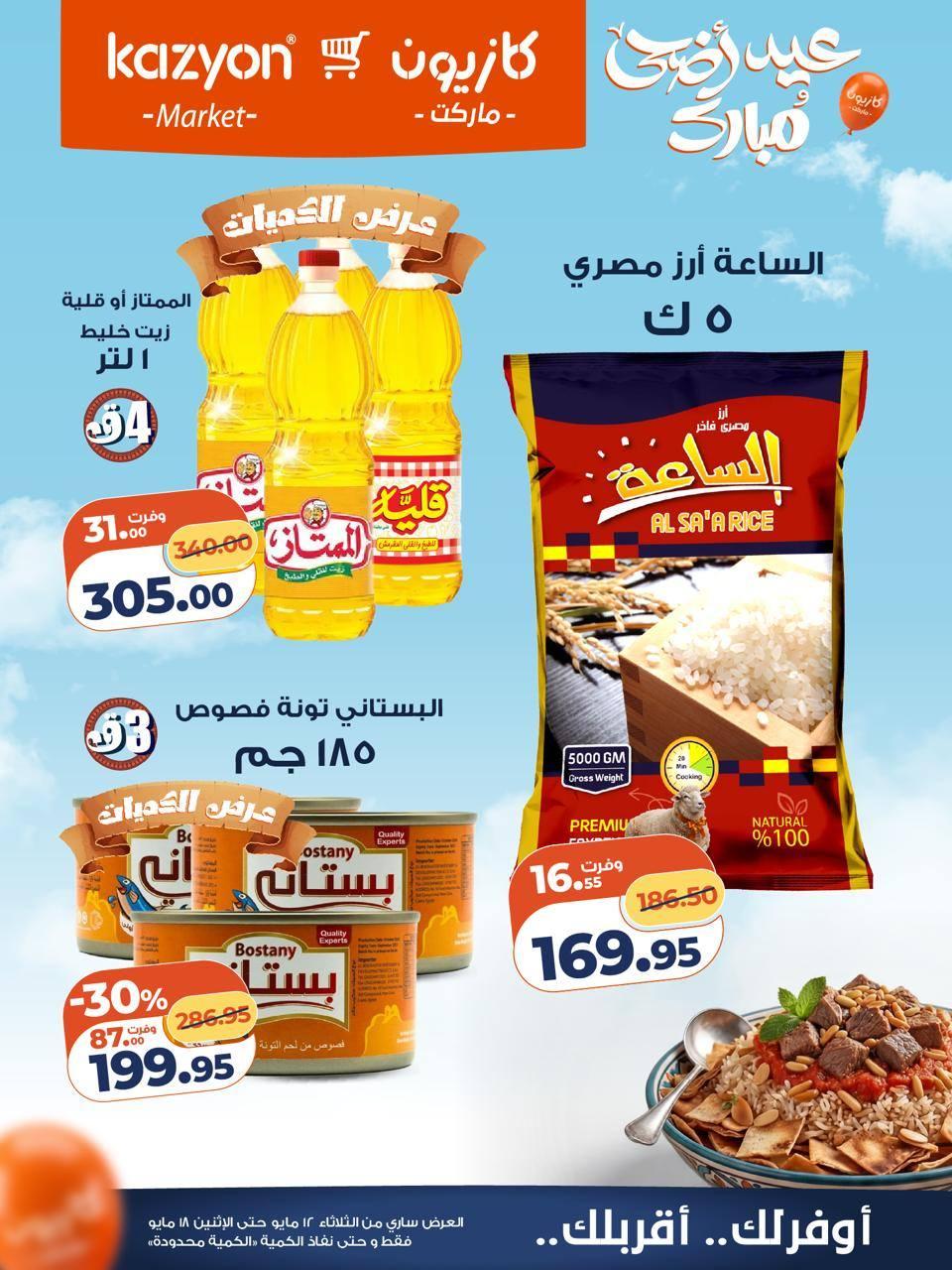 عروض كازيون 12-18 مايو 2026 صفحة 13 - kazyon offers 12-18 May 2026 page 13