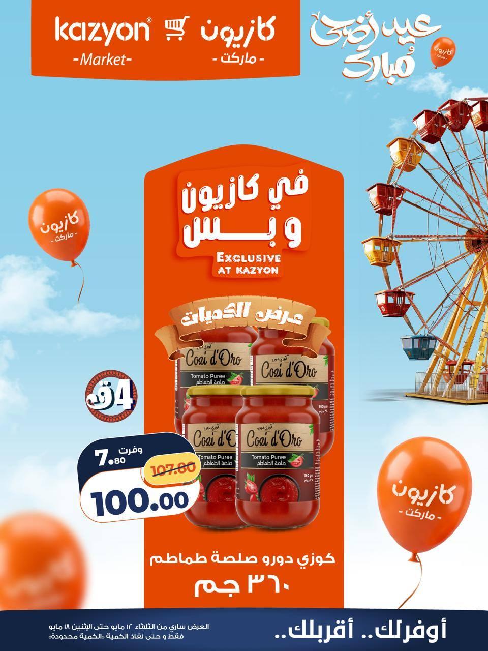 عروض كازيون 12-18 مايو 2026 صفحة 14 - kazyon offers 12-18 May 2026 page 14