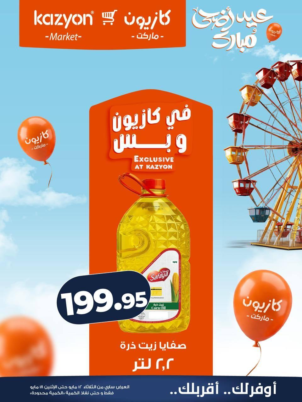 عروض كازيون 12-18 مايو 2026 صفحة 15 - kazyon offers 12-18 May 2026 page 15