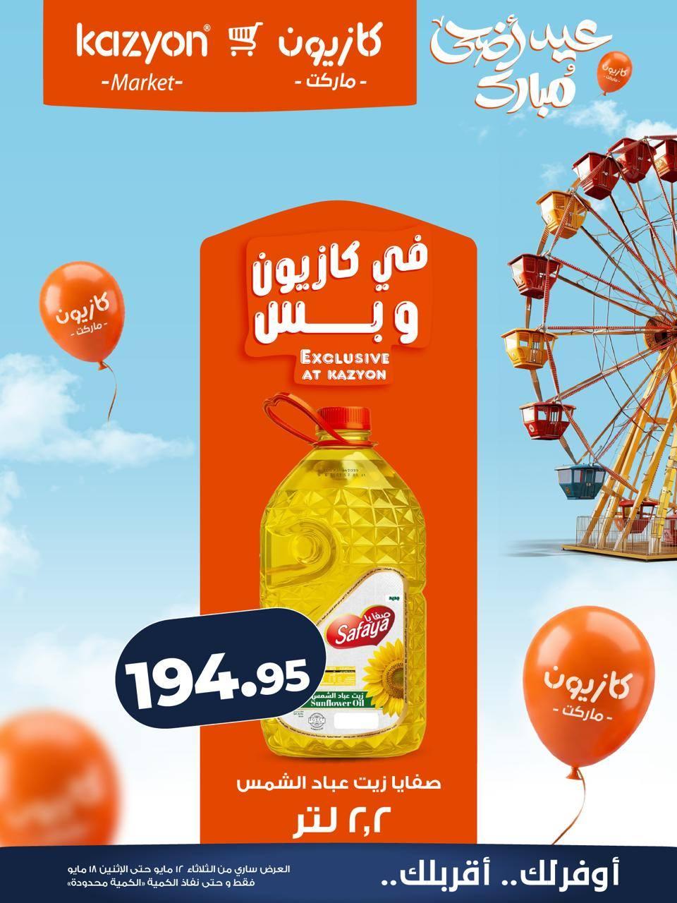 عروض كازيون 12-18 مايو 2026 صفحة 16 - kazyon offers 12-18 May 2026 page 16