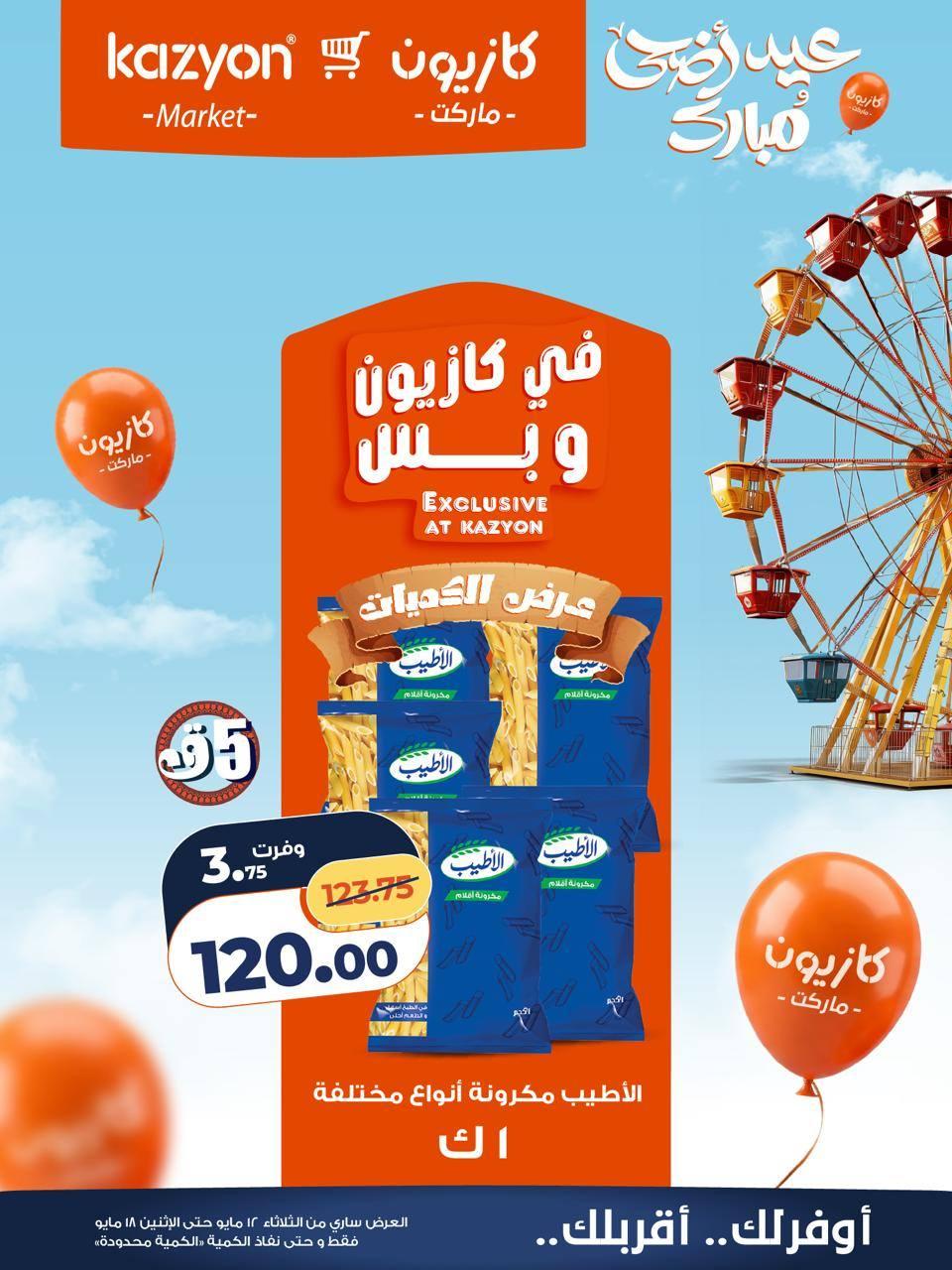 عروض كازيون 12-18 مايو 2026 صفحة 17 - kazyon offers 12-18 May 2026 page 17