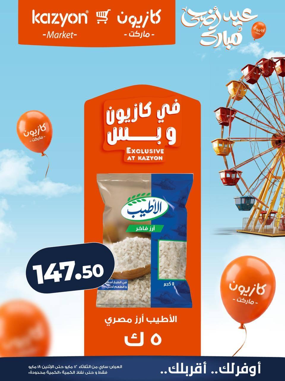 عروض كازيون 12-18 مايو 2026 صفحة 18 - kazyon offers 12-18 May 2026 page 18