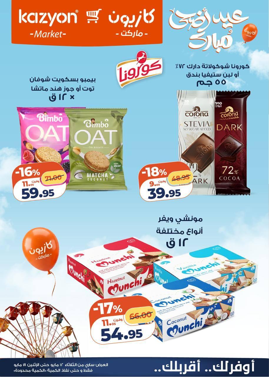 عروض كازيون 12-18 مايو 2026 صفحة 19 - kazyon offers 12-18 May 2026 page 19