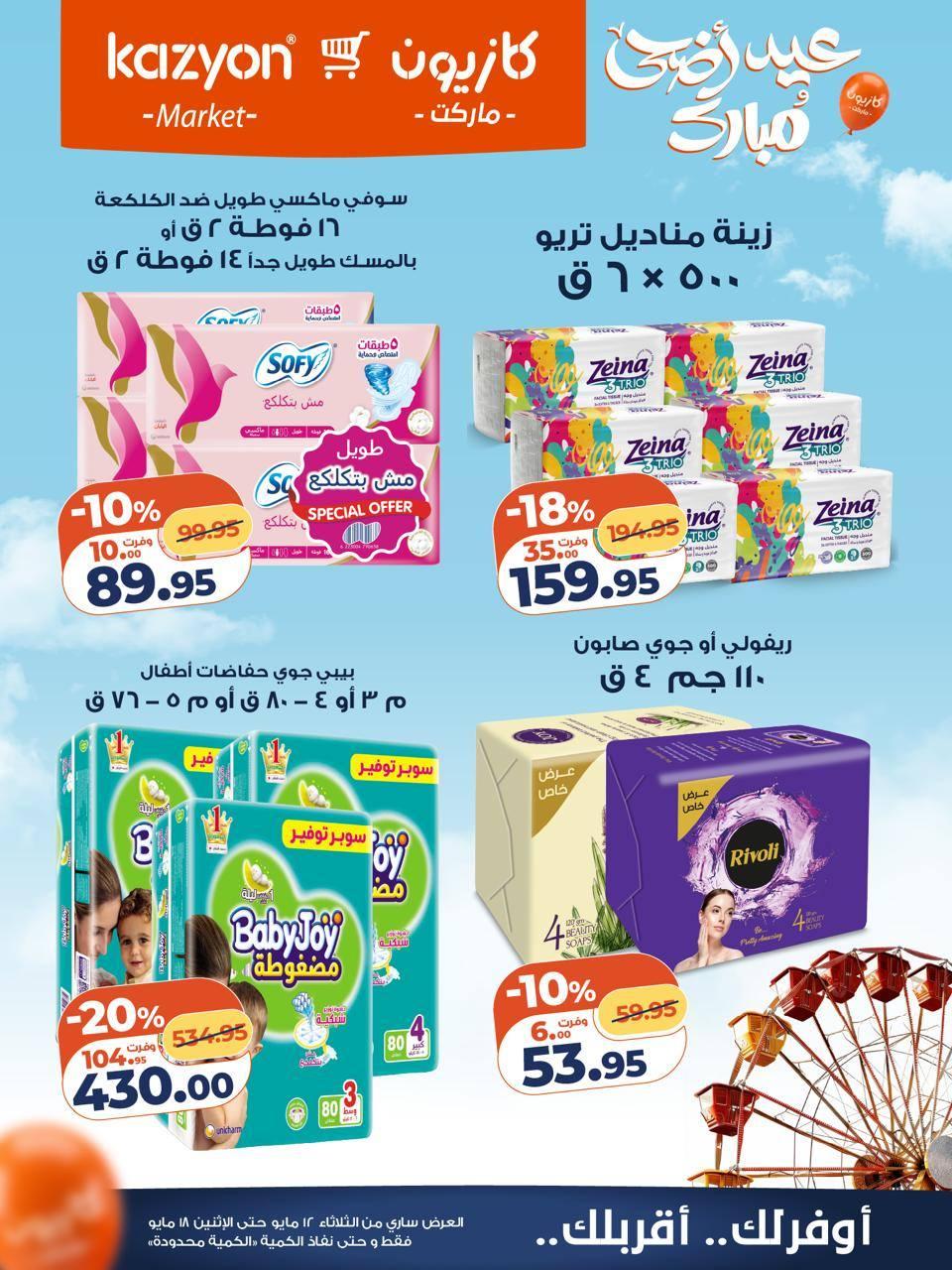 عروض كازيون 12-18 مايو 2026 صفحة 2 - kazyon offers 12-18 May 2026 page 2