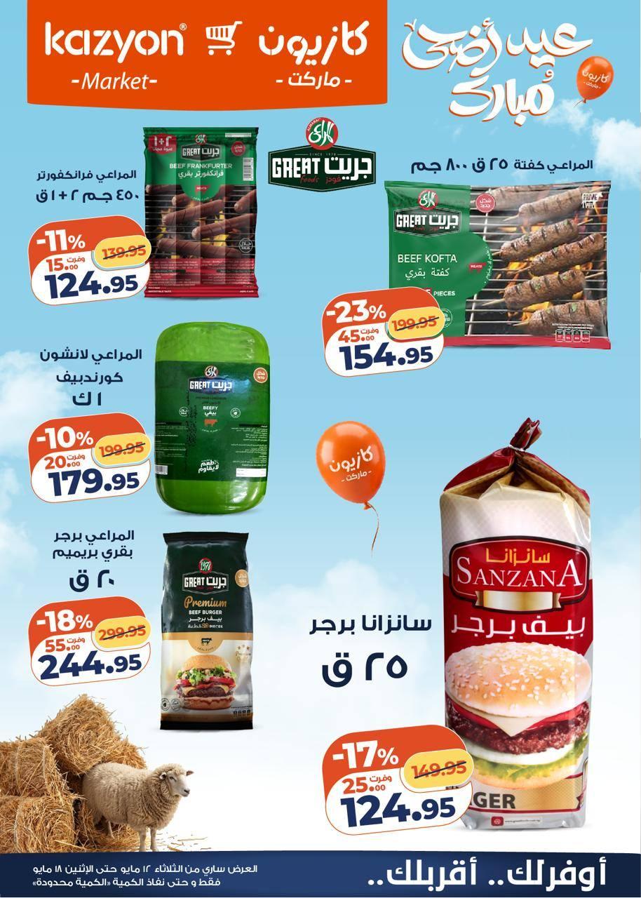 عروض كازيون 12-18 مايو 2026 صفحة 20 - kazyon offers 12-18 May 2026 page 20