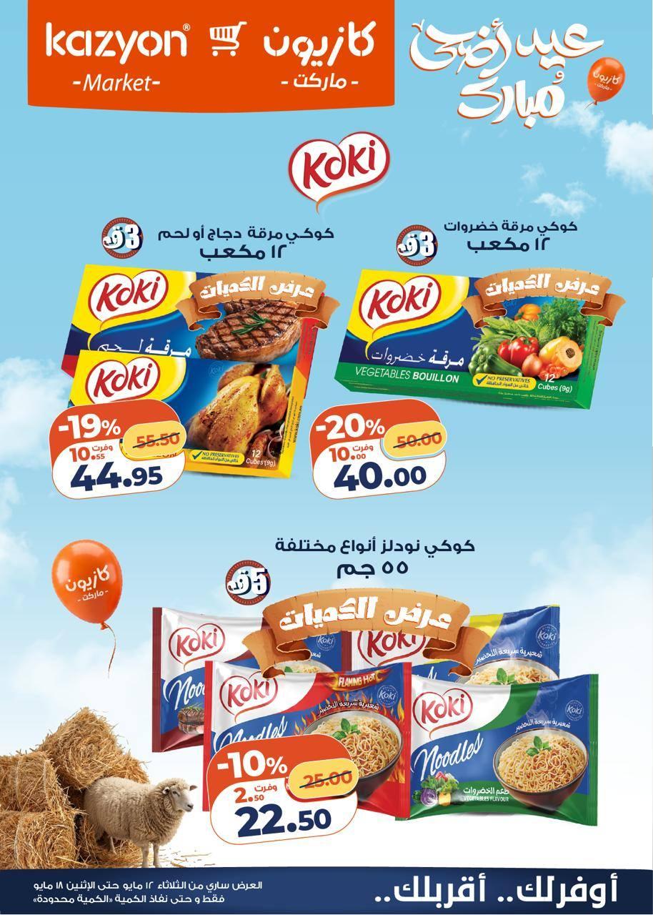 عروض كازيون 12-18 مايو 2026 صفحة 21 - kazyon offers 12-18 May 2026 page 21