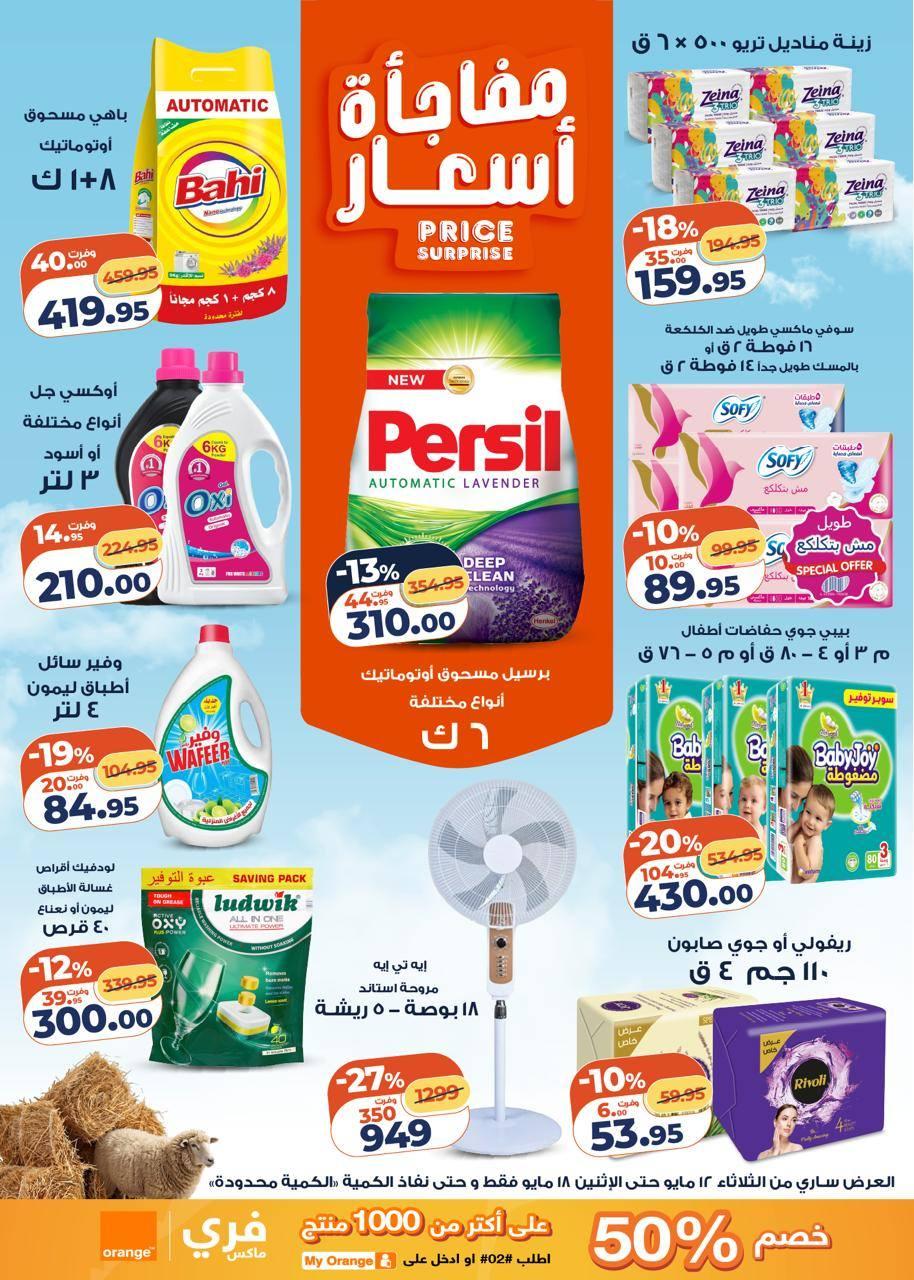 عروض كازيون 12-18 مايو 2026 صفحة 23 - kazyon offers 12-18 May 2026 page 23